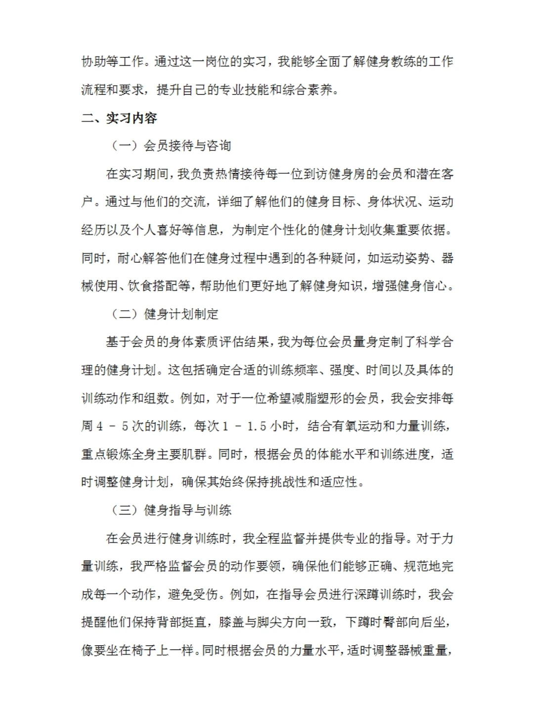 健身教练实习报告通用模板体育专业实习总结