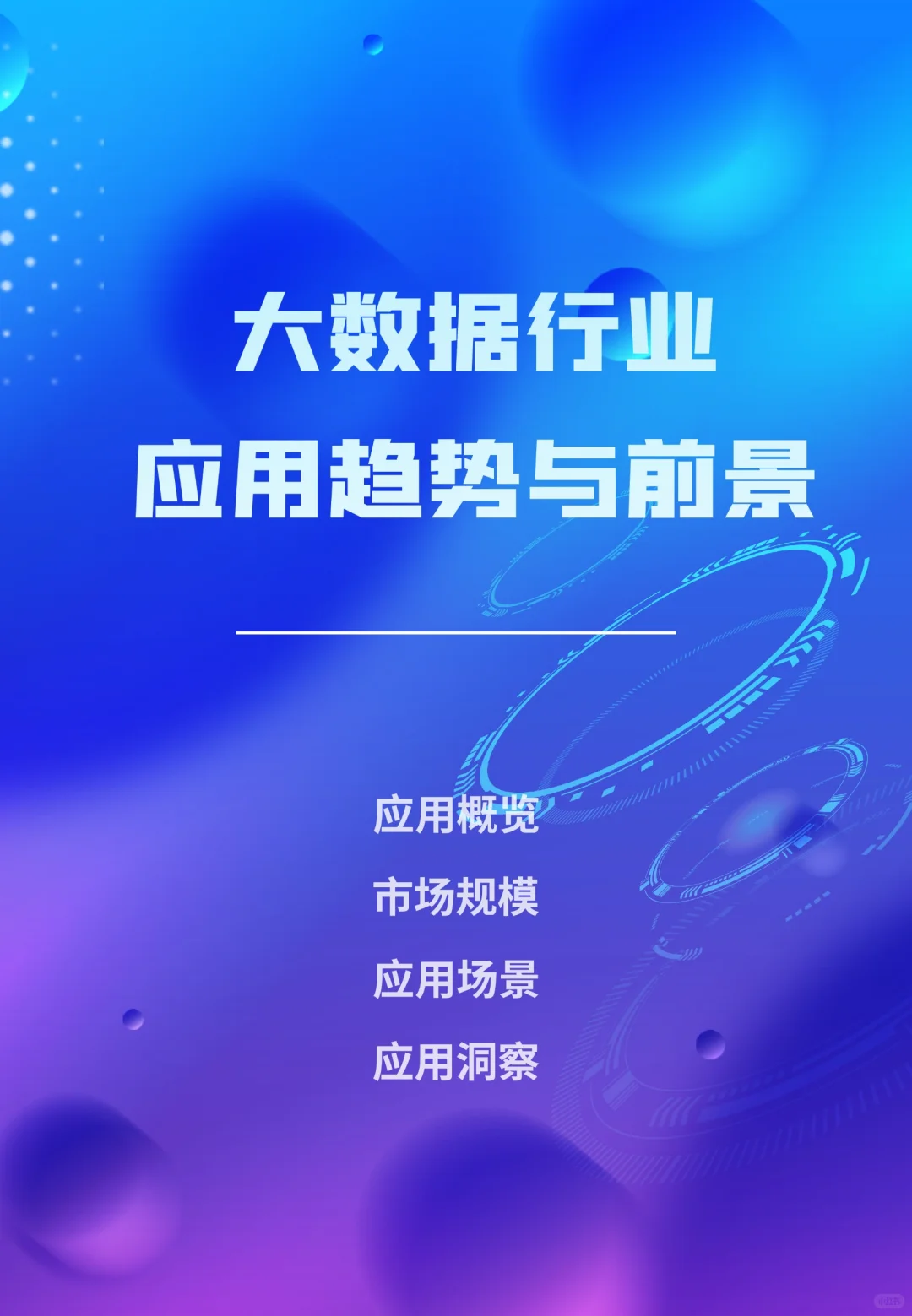 ?大数据行业应用趋势与前景