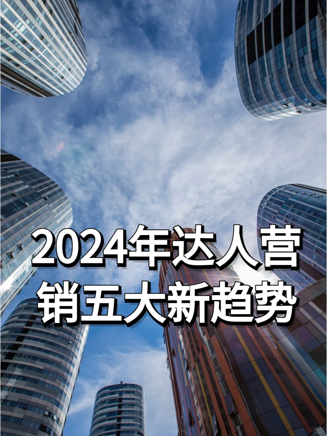 2024年达人营销五大新趋势