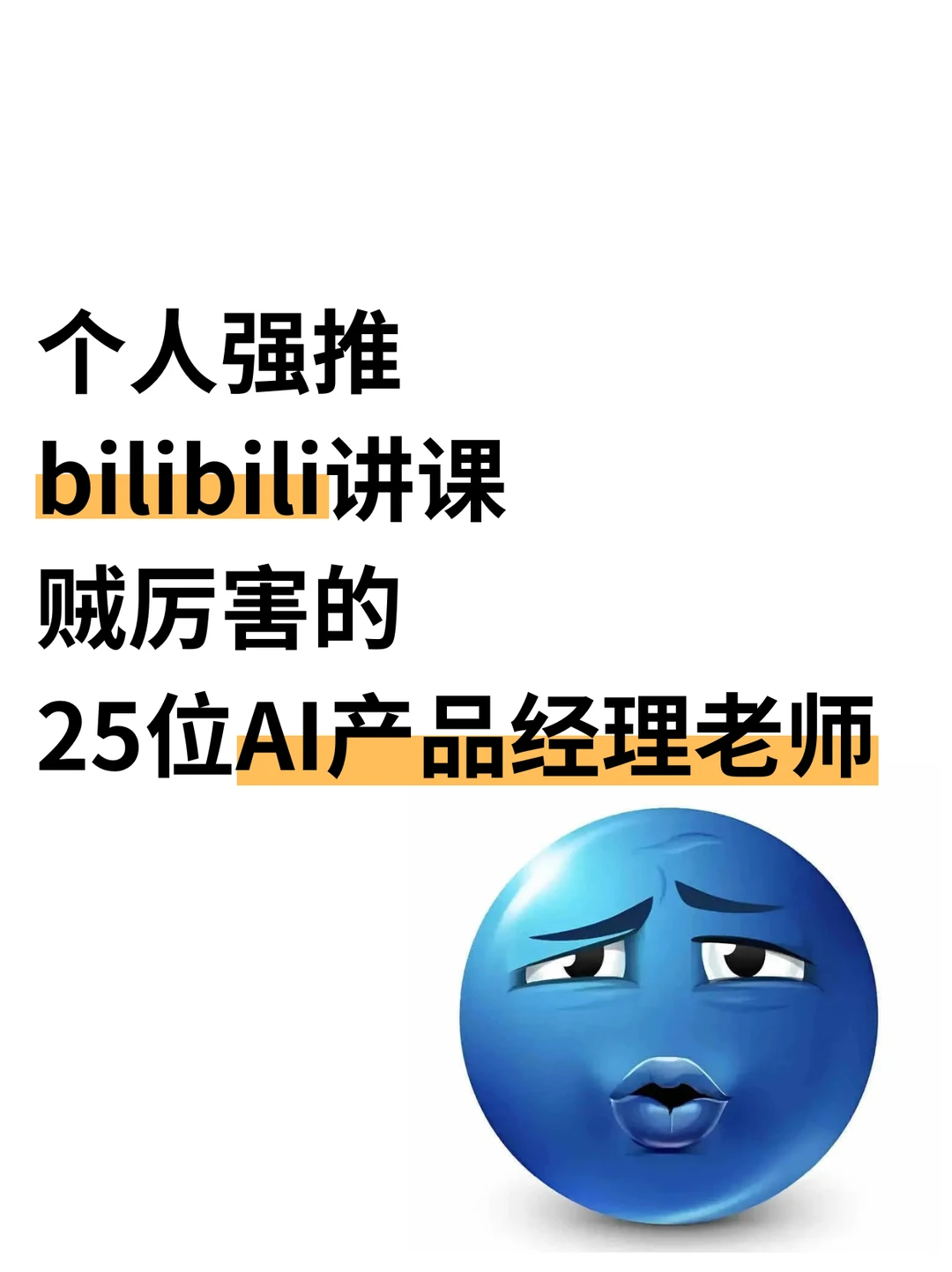 个人强推b站讲课贼厉害的25位产品经理老师