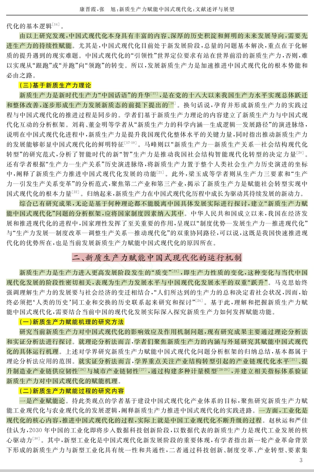 新质生产力赋能中国式现代化:文献述评展望
