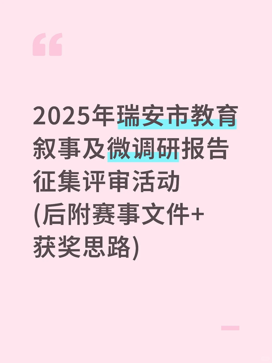 2025年瑞安市教育叙事及微调研报告征集大赛
