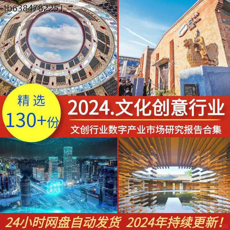 ☀️2024文创报告来啦！数据超全不踩雷