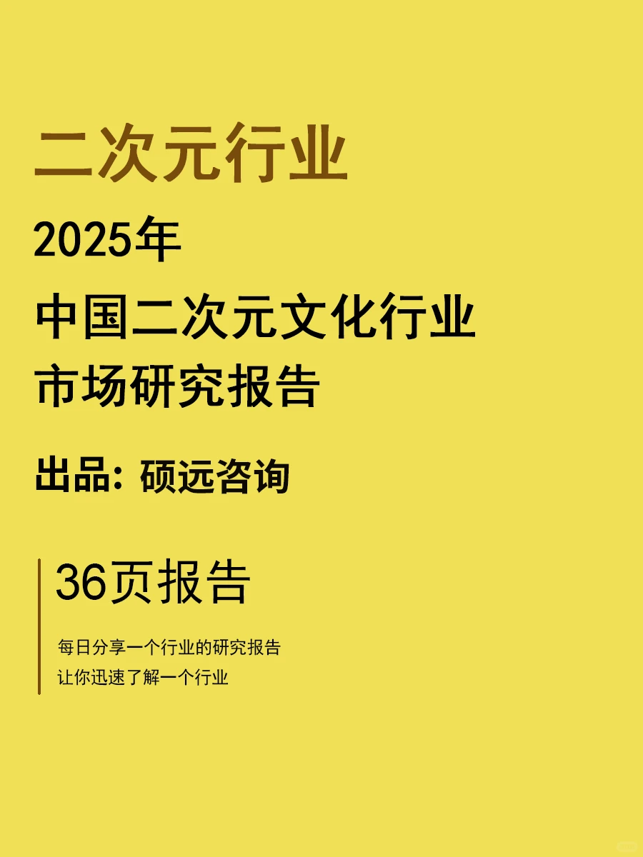 2025中国二次元文化行业研究报告 | 36页