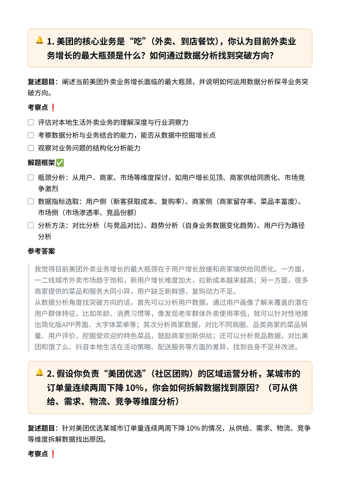 美团|商业分析岗面经✅