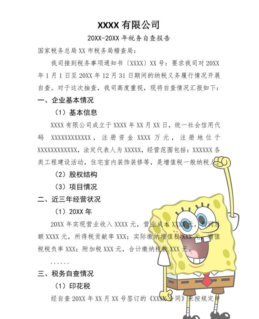 税务自查报告不会写？不要慌，模板来了！