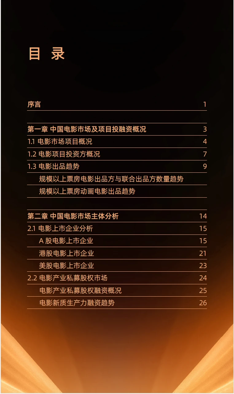 2025年中国电影投融资报告 附下载二维码