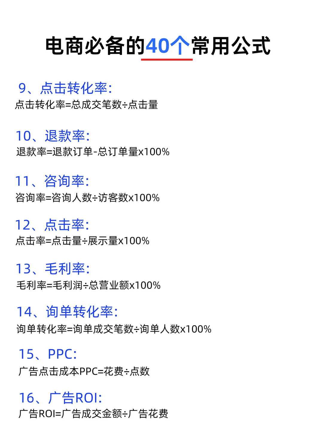 ? 电商运营必备的40个公式｜新手秒变大