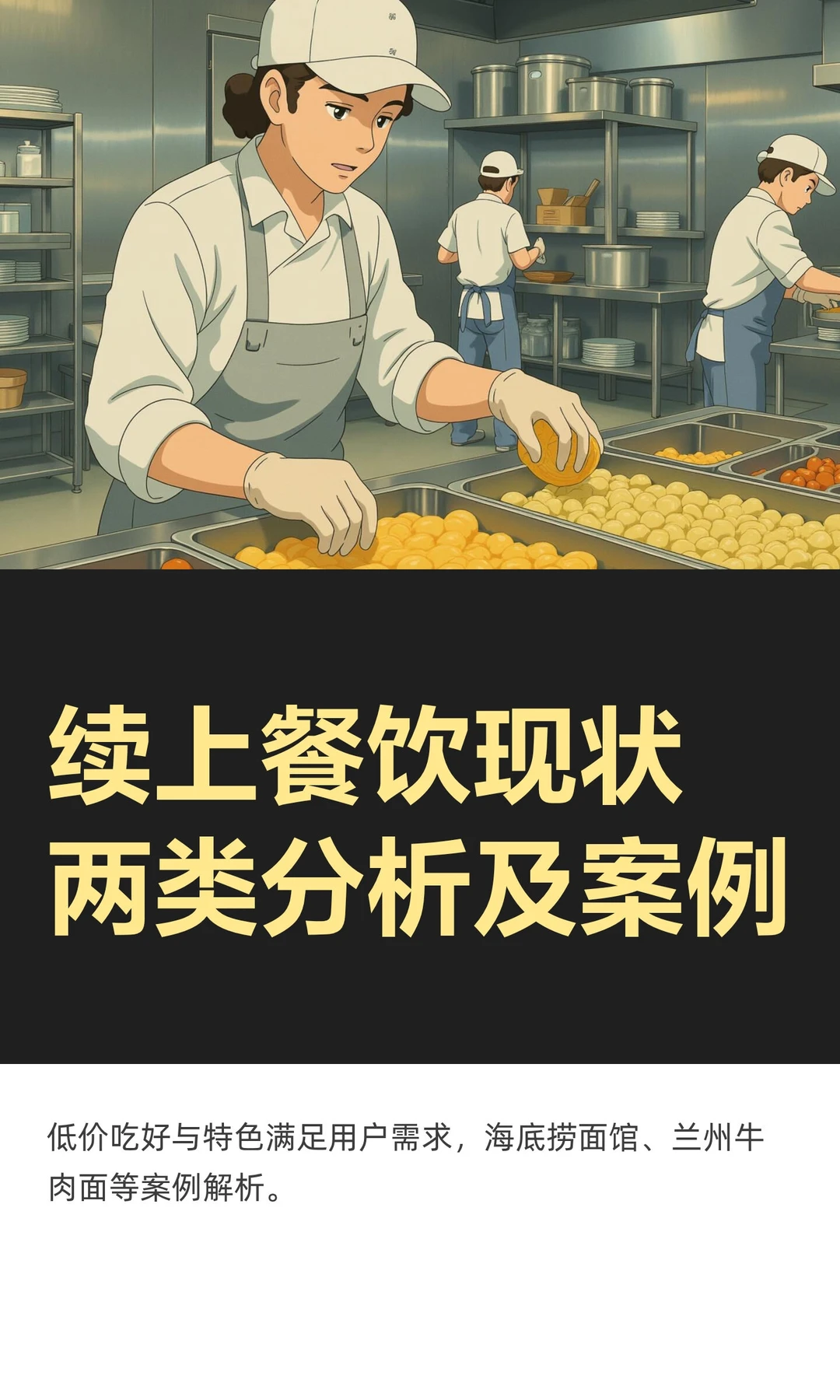 续上餐饮现状两类分析及案例