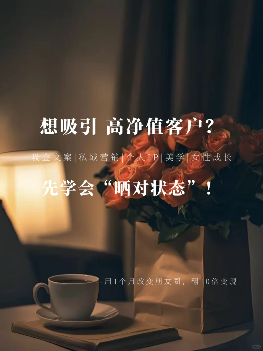 成交高净值客户？核心是晒对 “状态”！