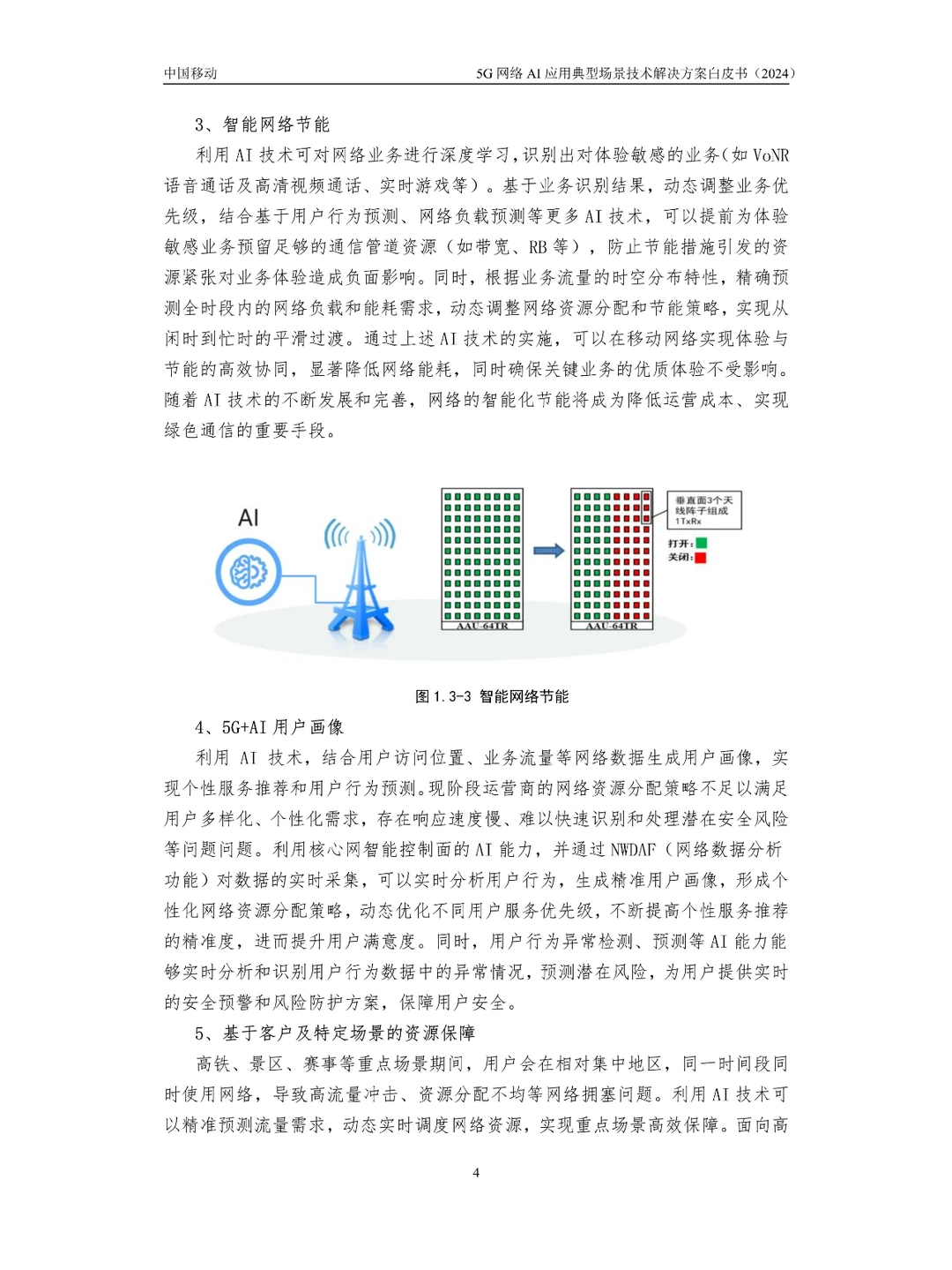 5G网络AI应用典型场景技术解决方案白皮书