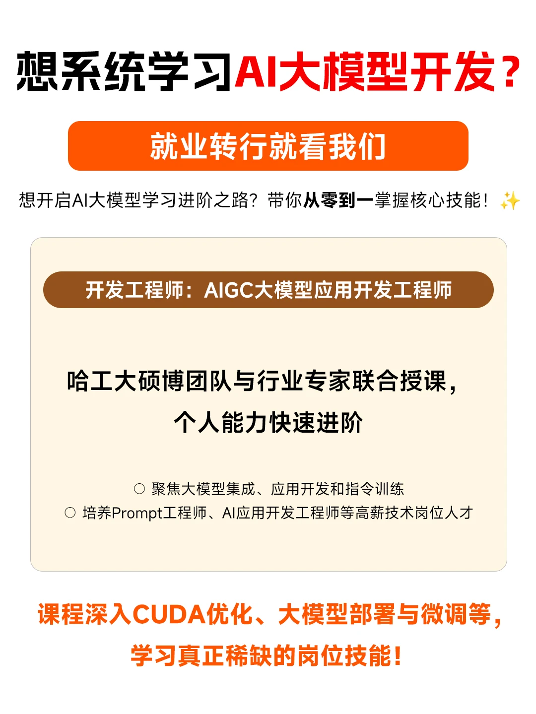 想学习AI大模型开发?转行就业就看我们