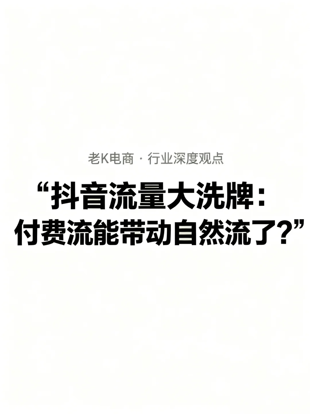 抖音流量大洗牌： 付费流能带动自然流了