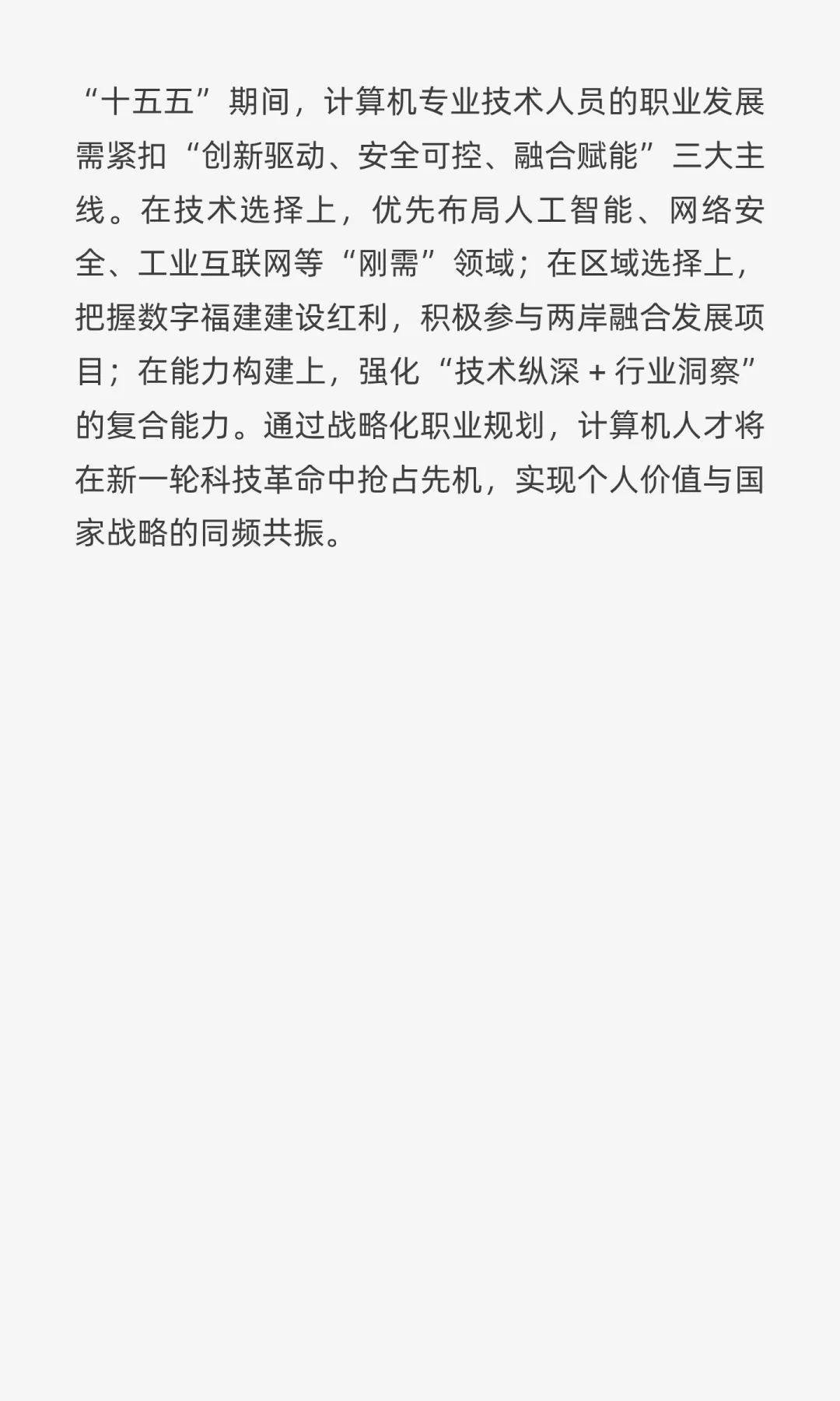 “十五五” 规划计算机专业技术人员的就业