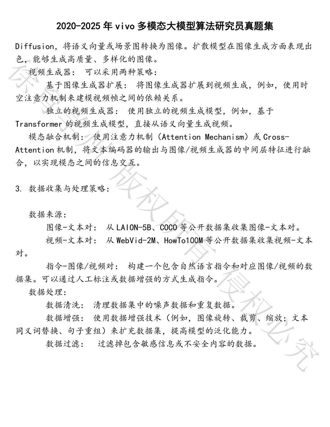 vivo多模态大模型算法研究员笔试真题汇总