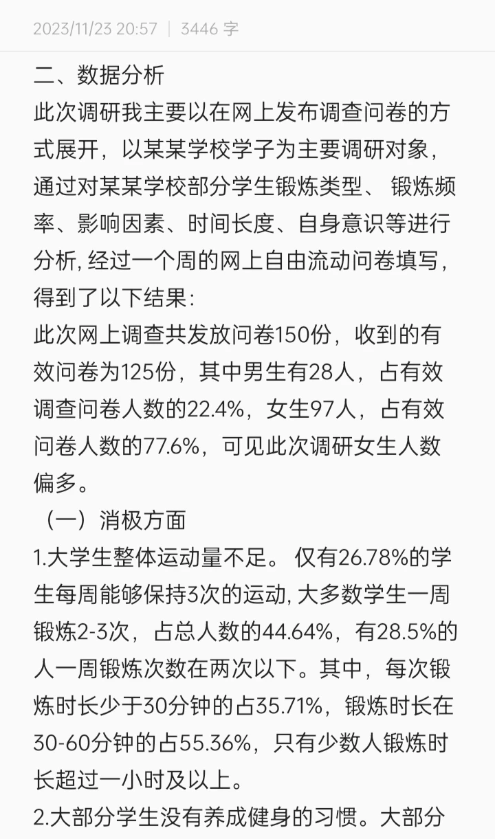 大学生日常运动调查报告
