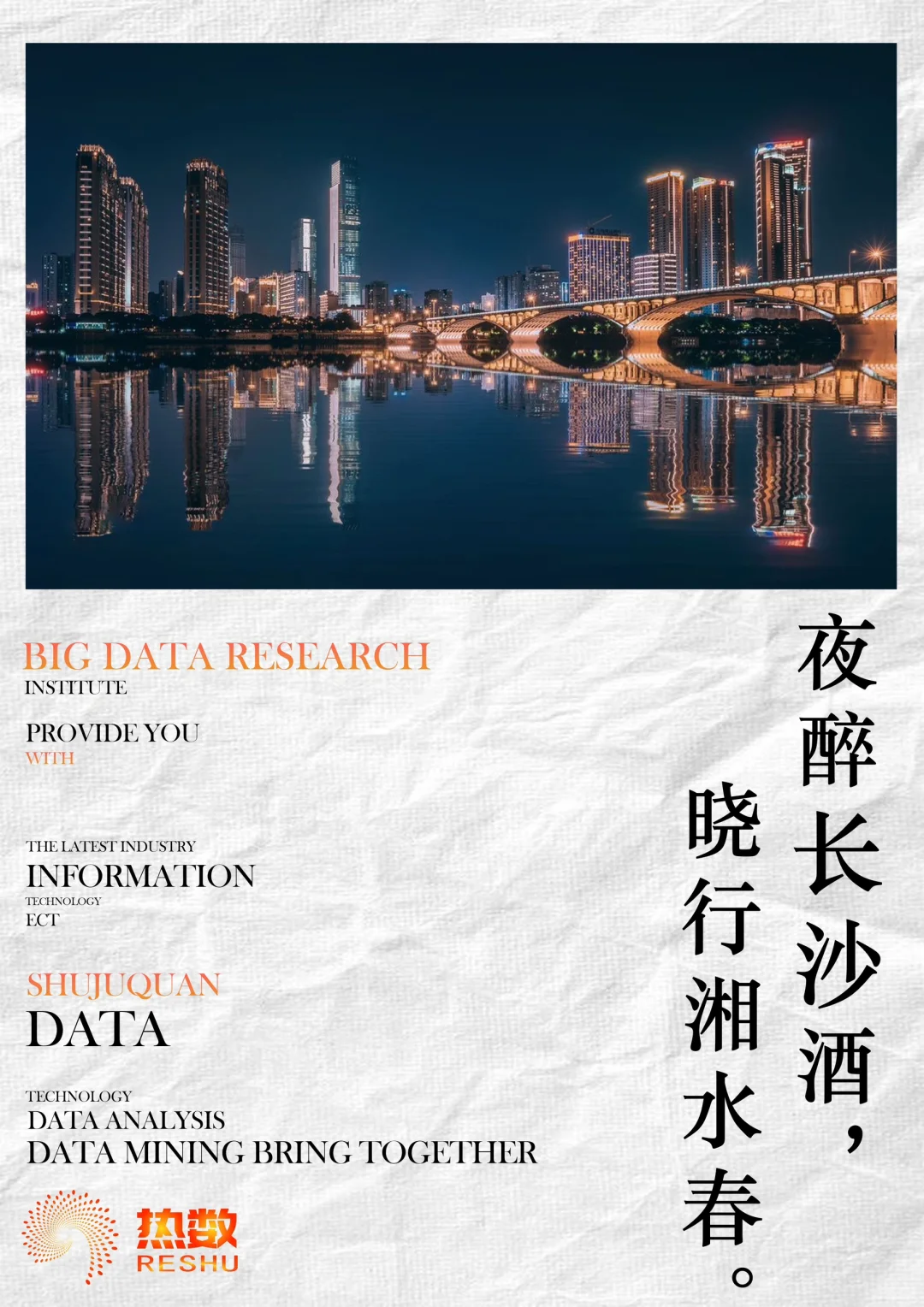 借数据分析一座城市【长沙】