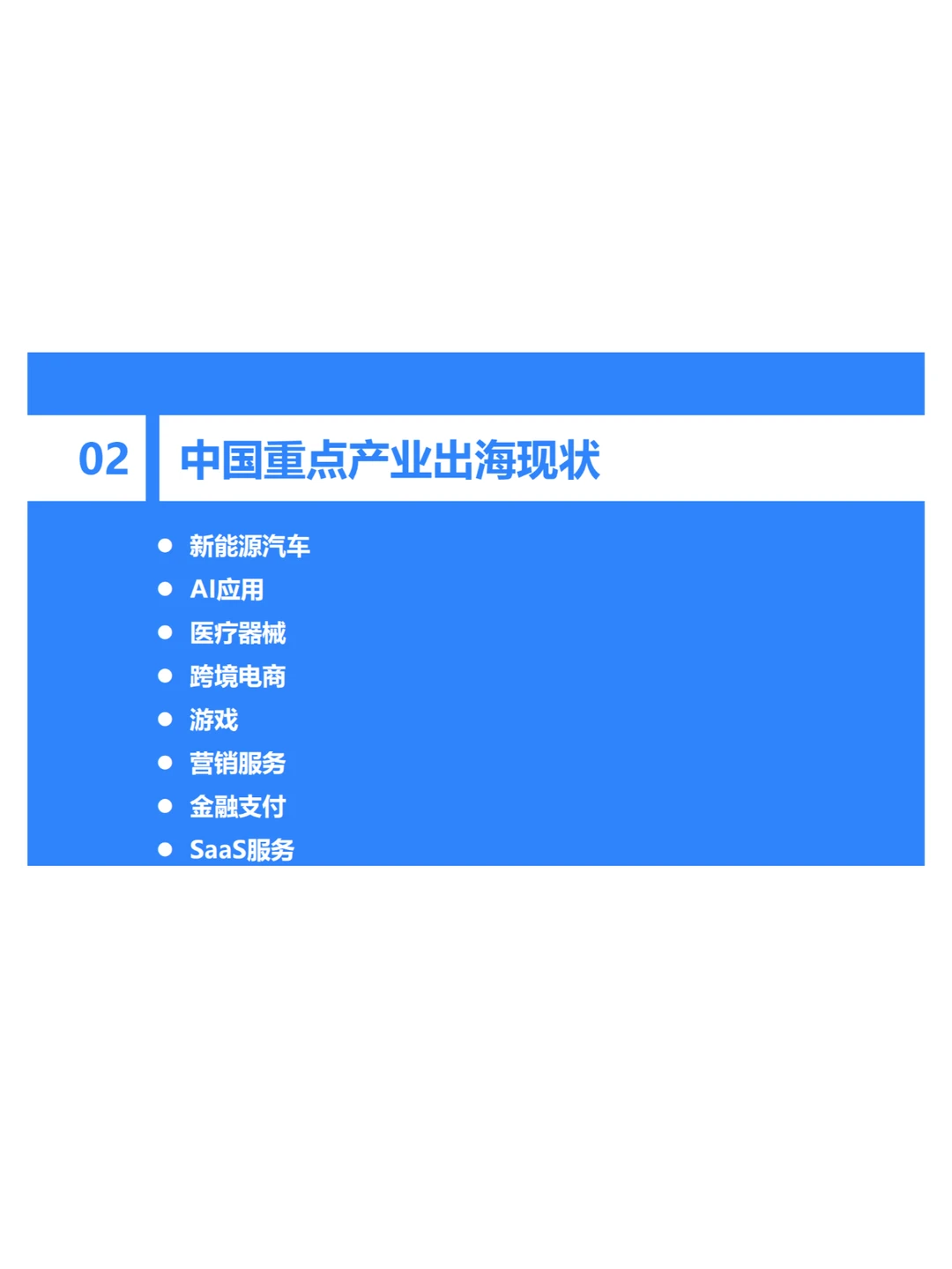 2024年中国产业出海发展研究报告