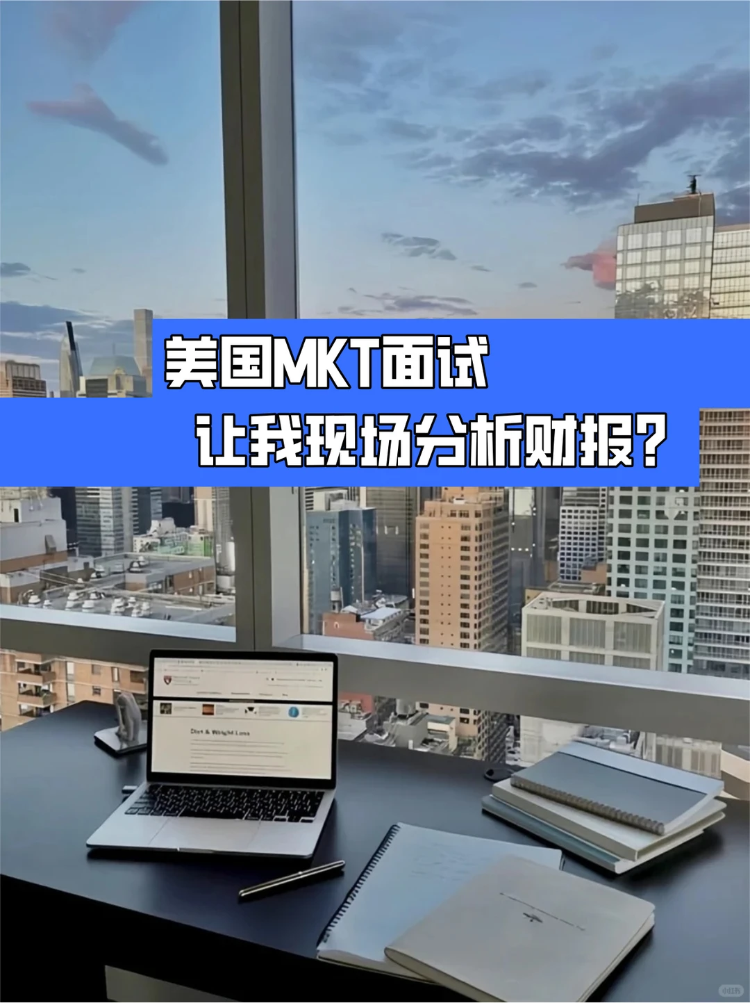 美国MKT面试让我现场分析财报？