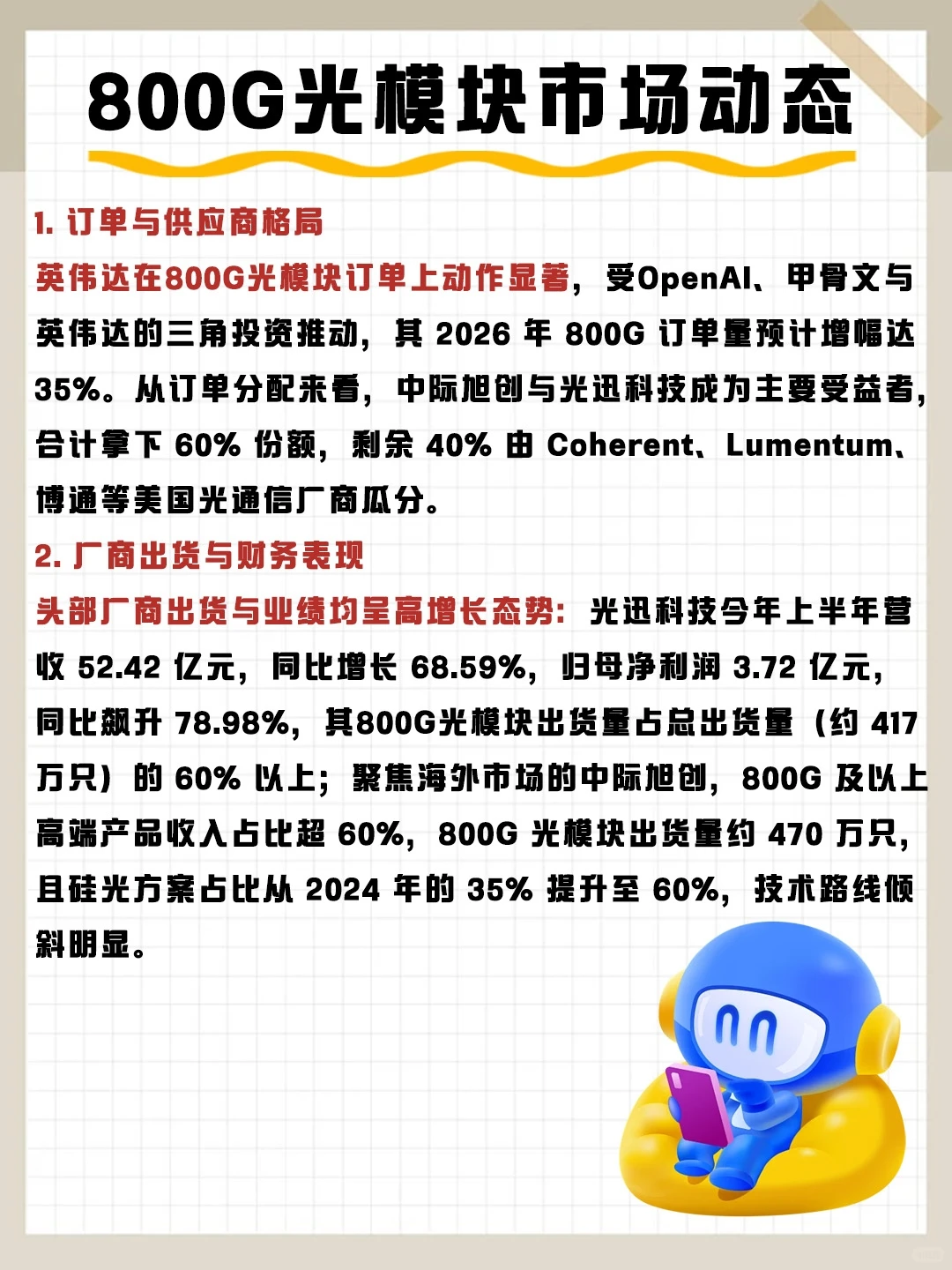 2025光模块行业全景:800G领跑 1.6T起量