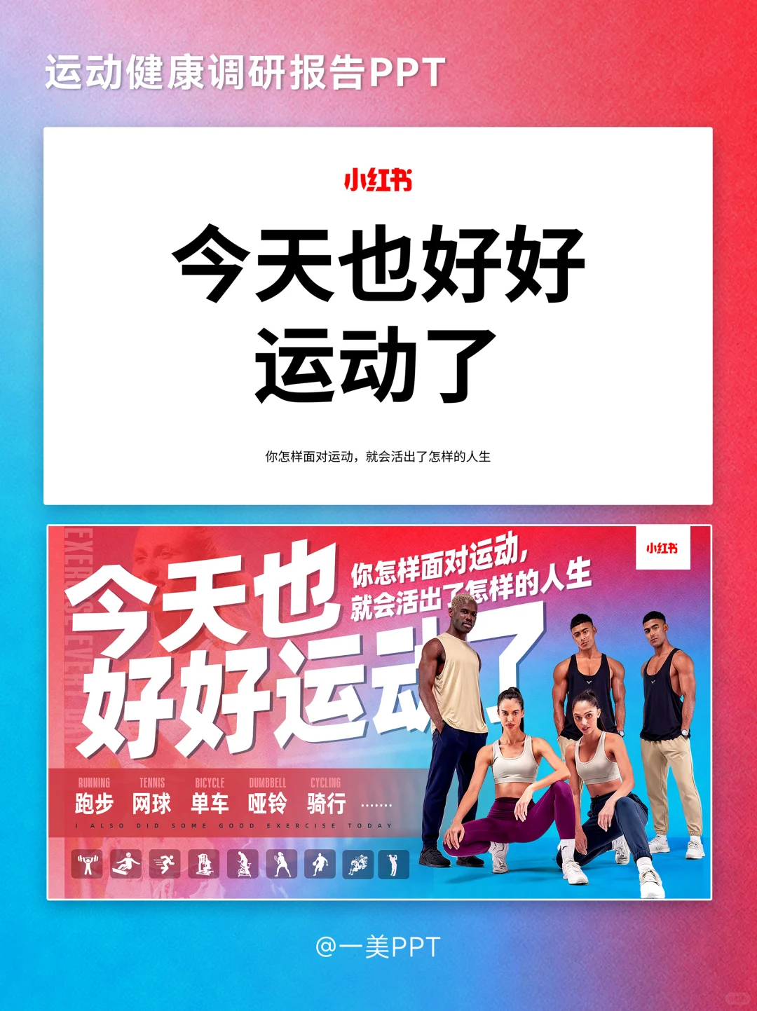 小红书-运动健康调研报告PPT