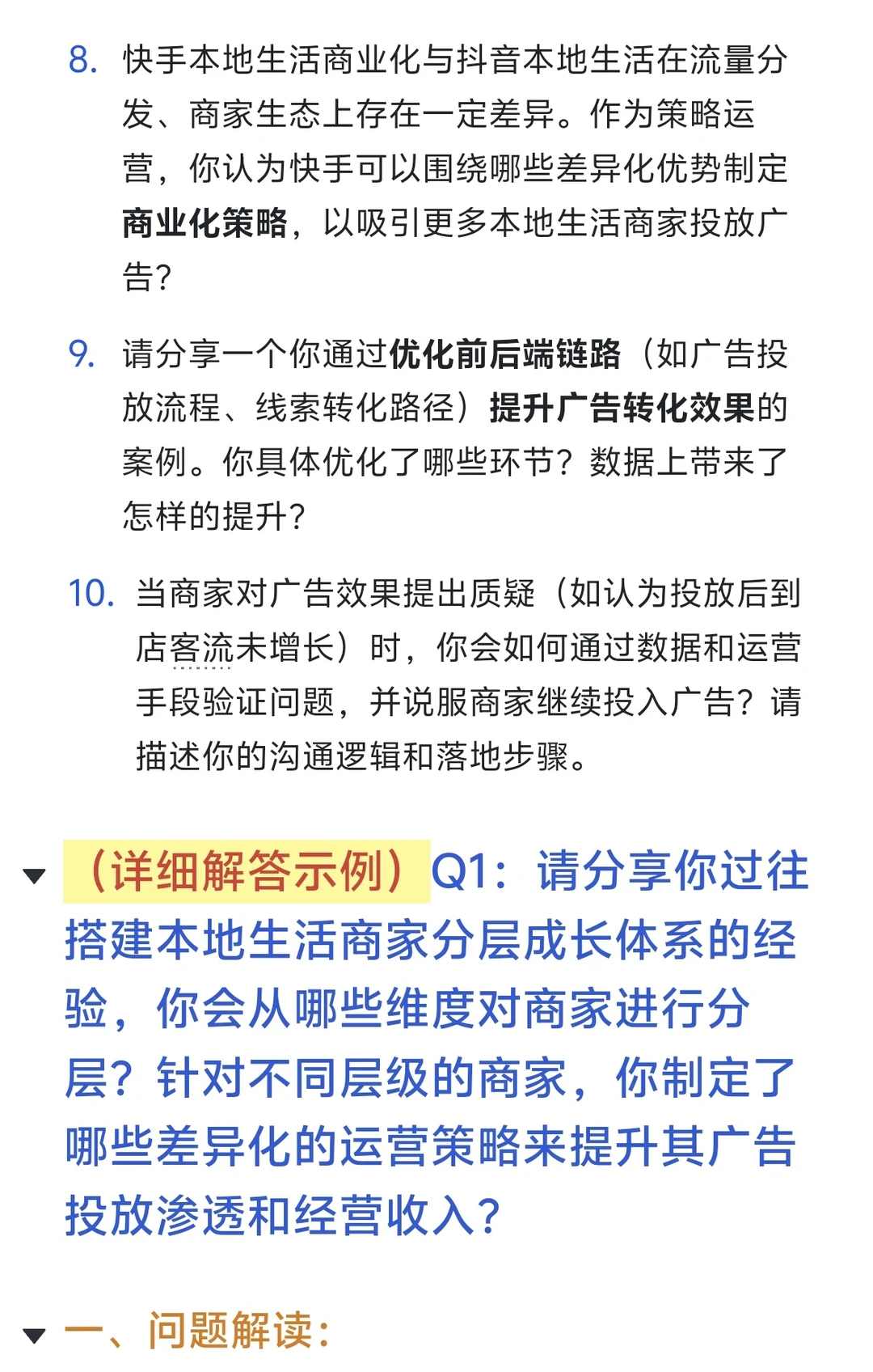15. 快手-生活服务商业化策略运营-面经复盘