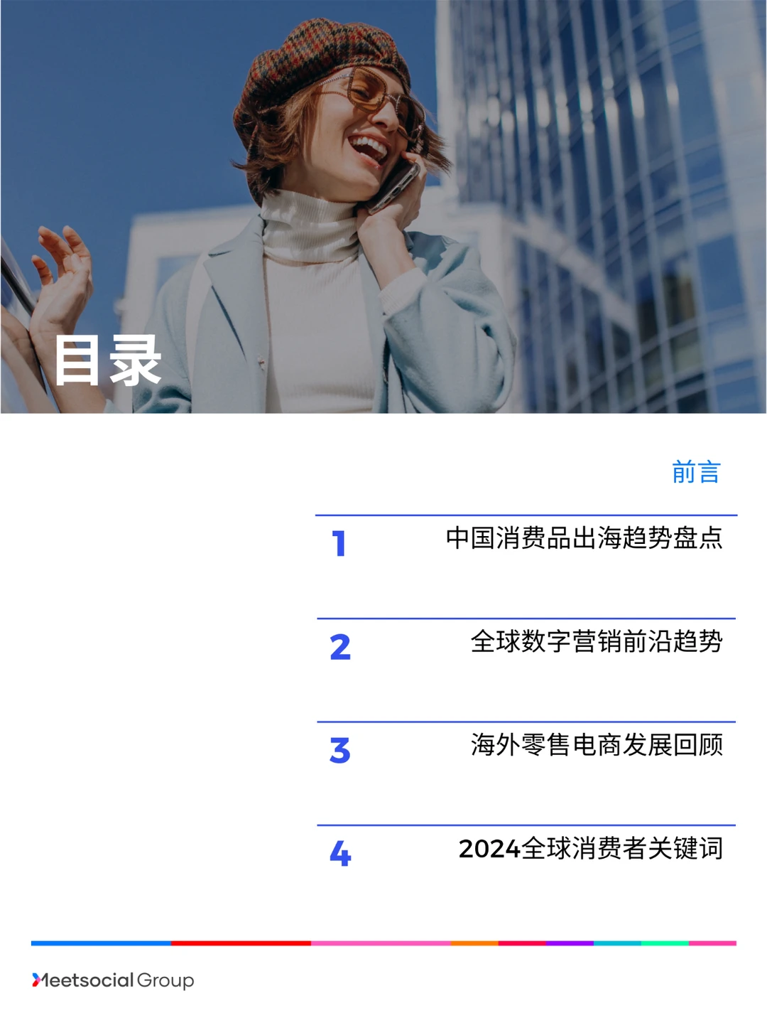 2023中国品牌出海年度报告