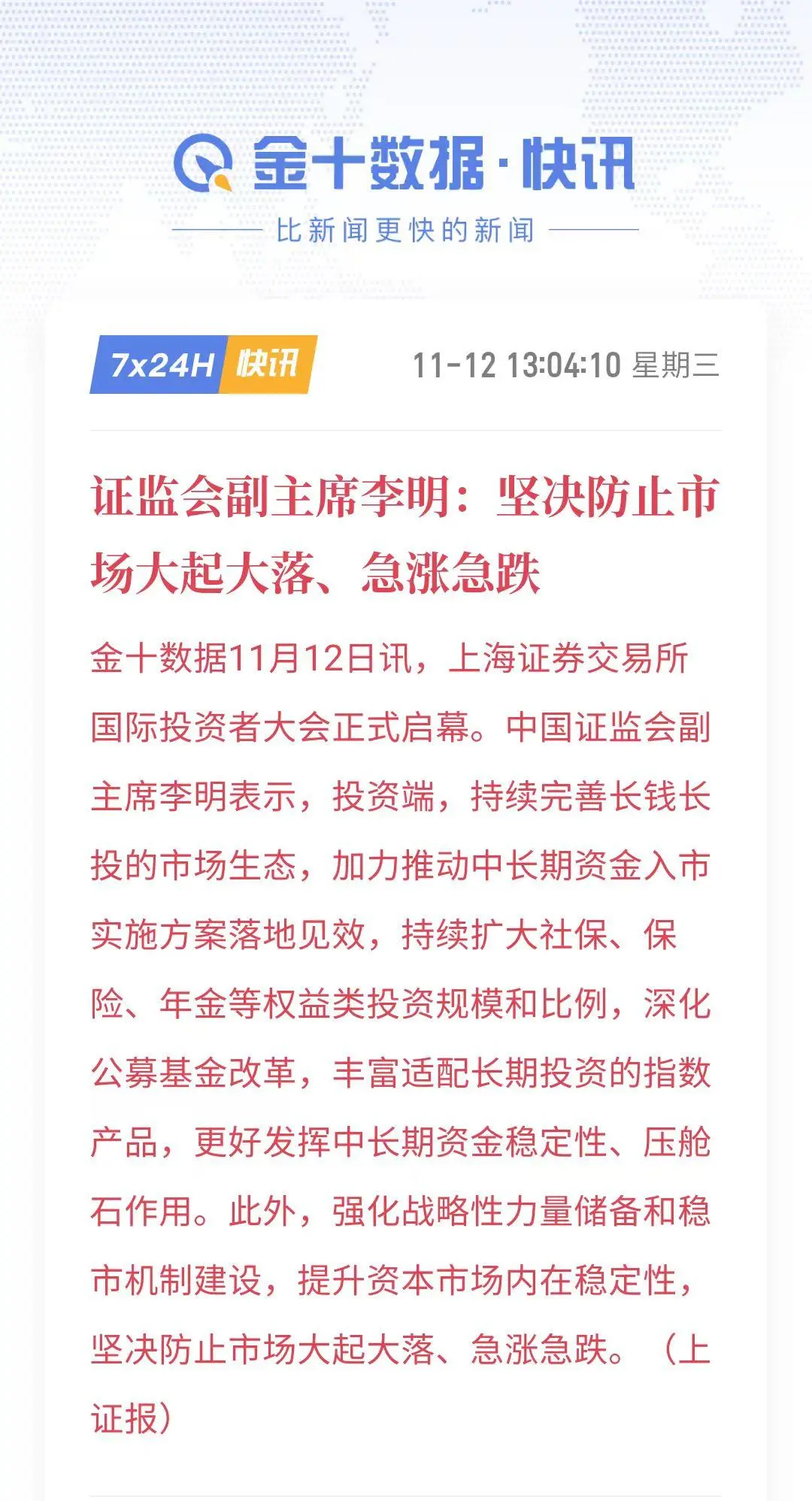 李明：坚决防止市场大起大落、急涨急跌