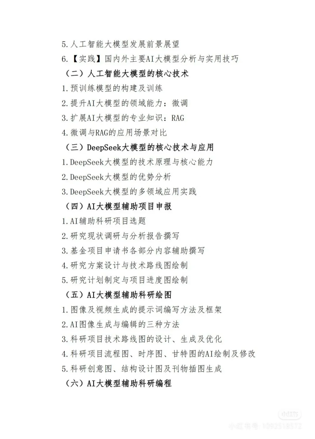 人工智能大模型赋能科学研究效能提前与创新