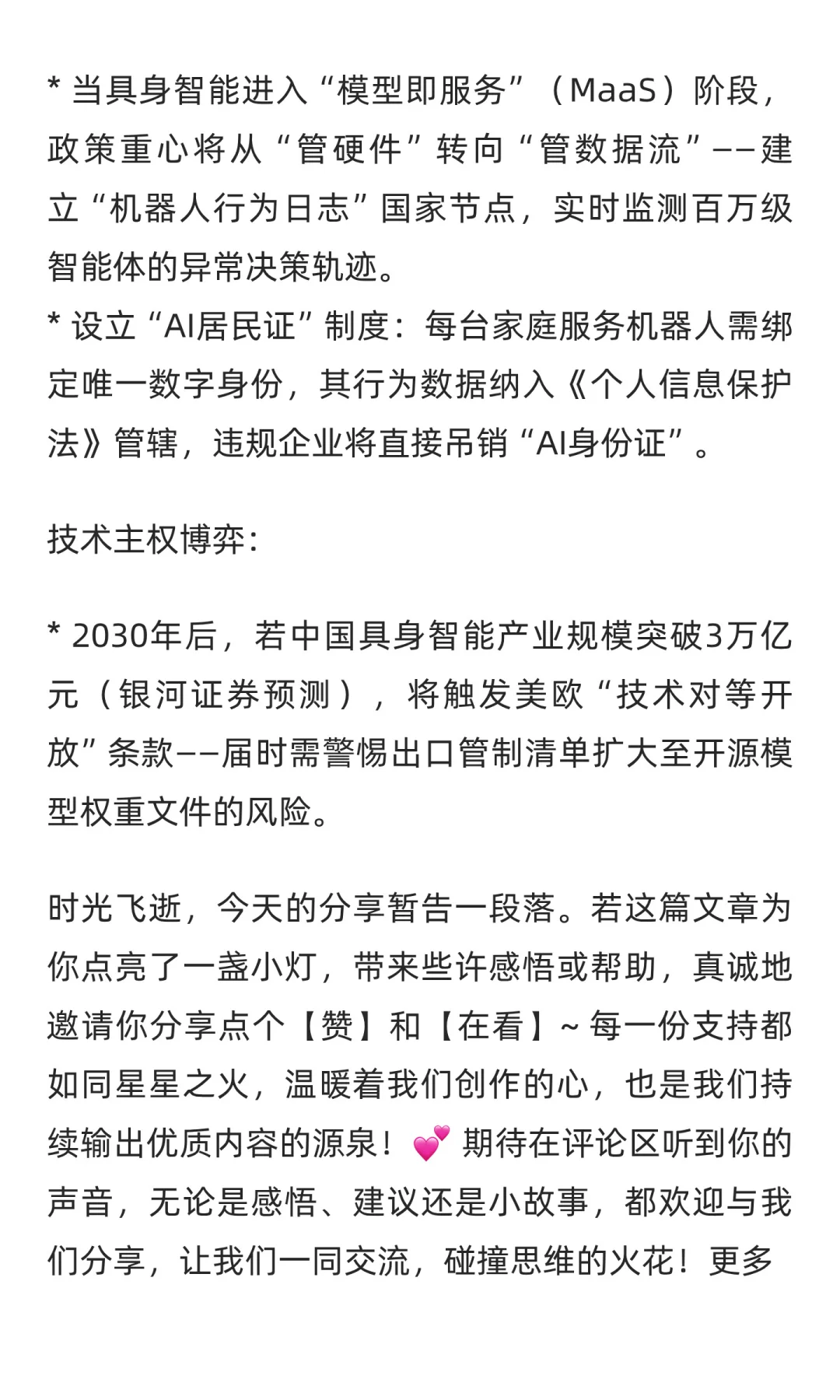 “十五五”规划中人工智能、具身智能与智能