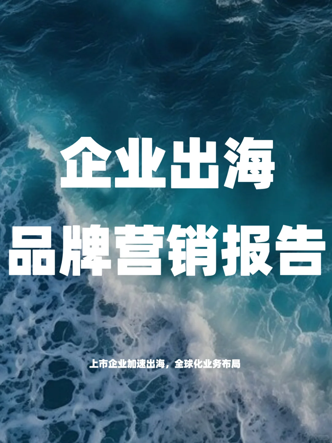 中国企业出海品牌营销