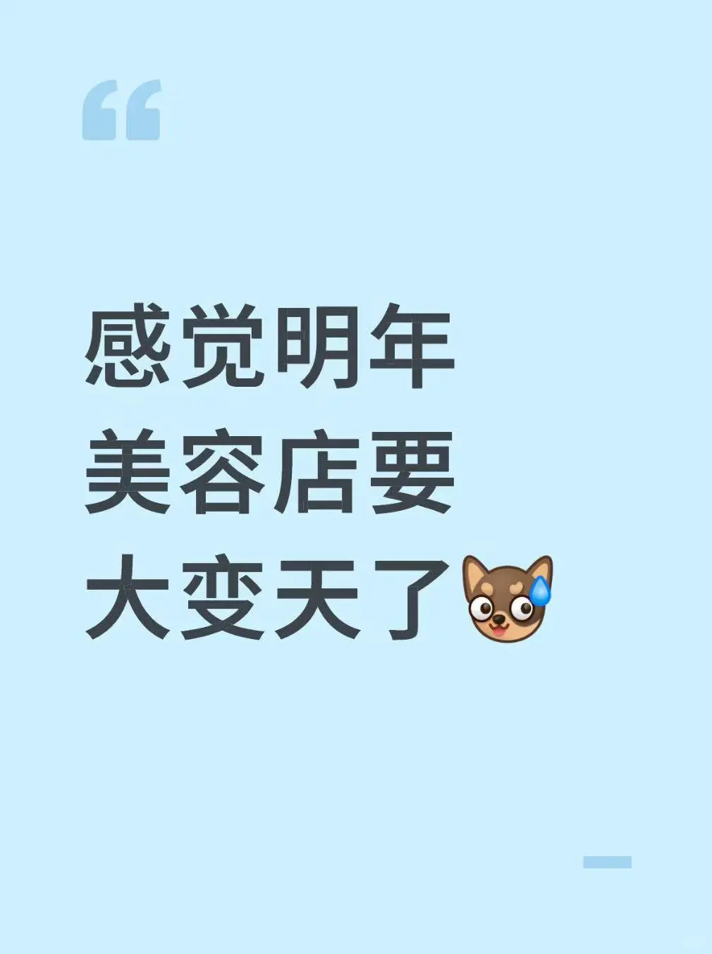 感觉明年美容店要大变天了