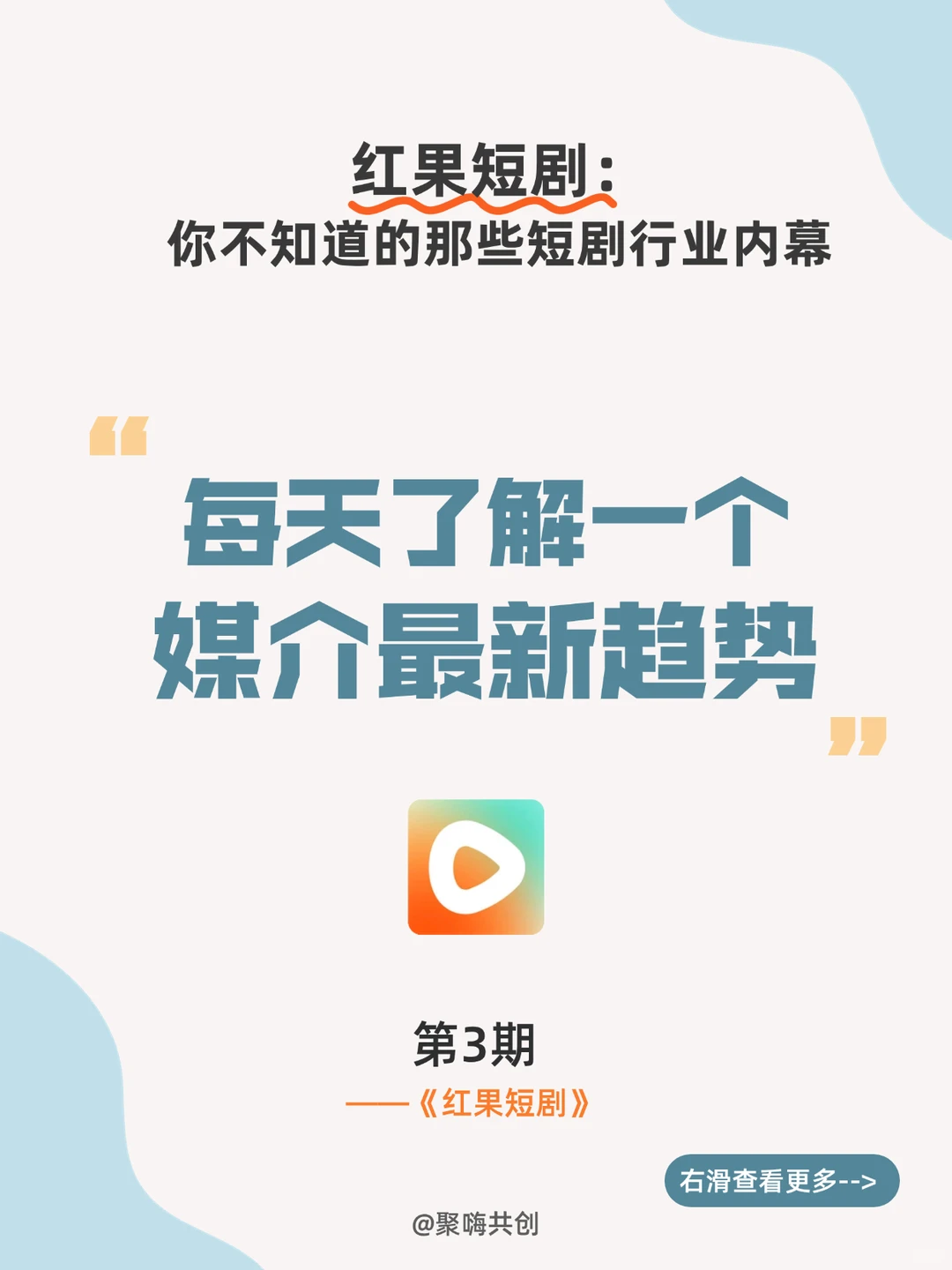短剧营销新趋势 | 广告人应该注意什么？