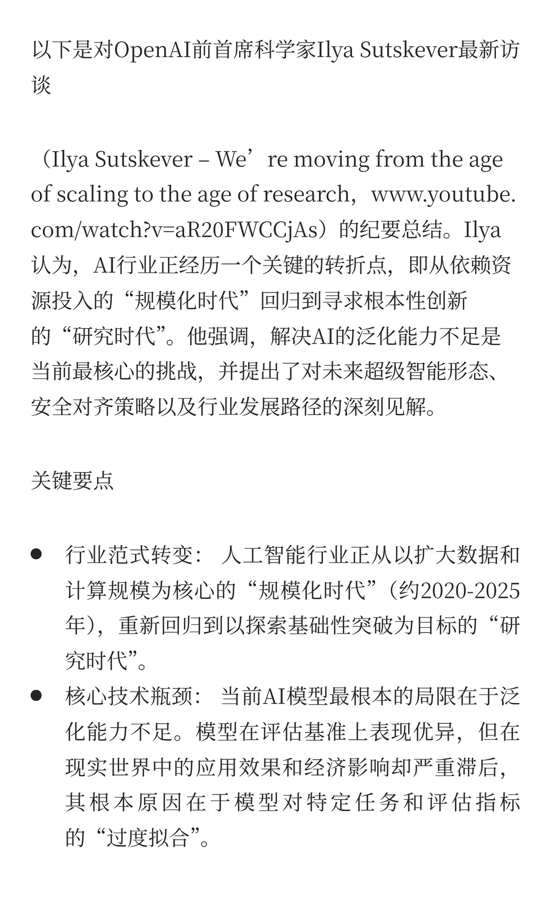 Ilya Sutskever 最新访谈纪要