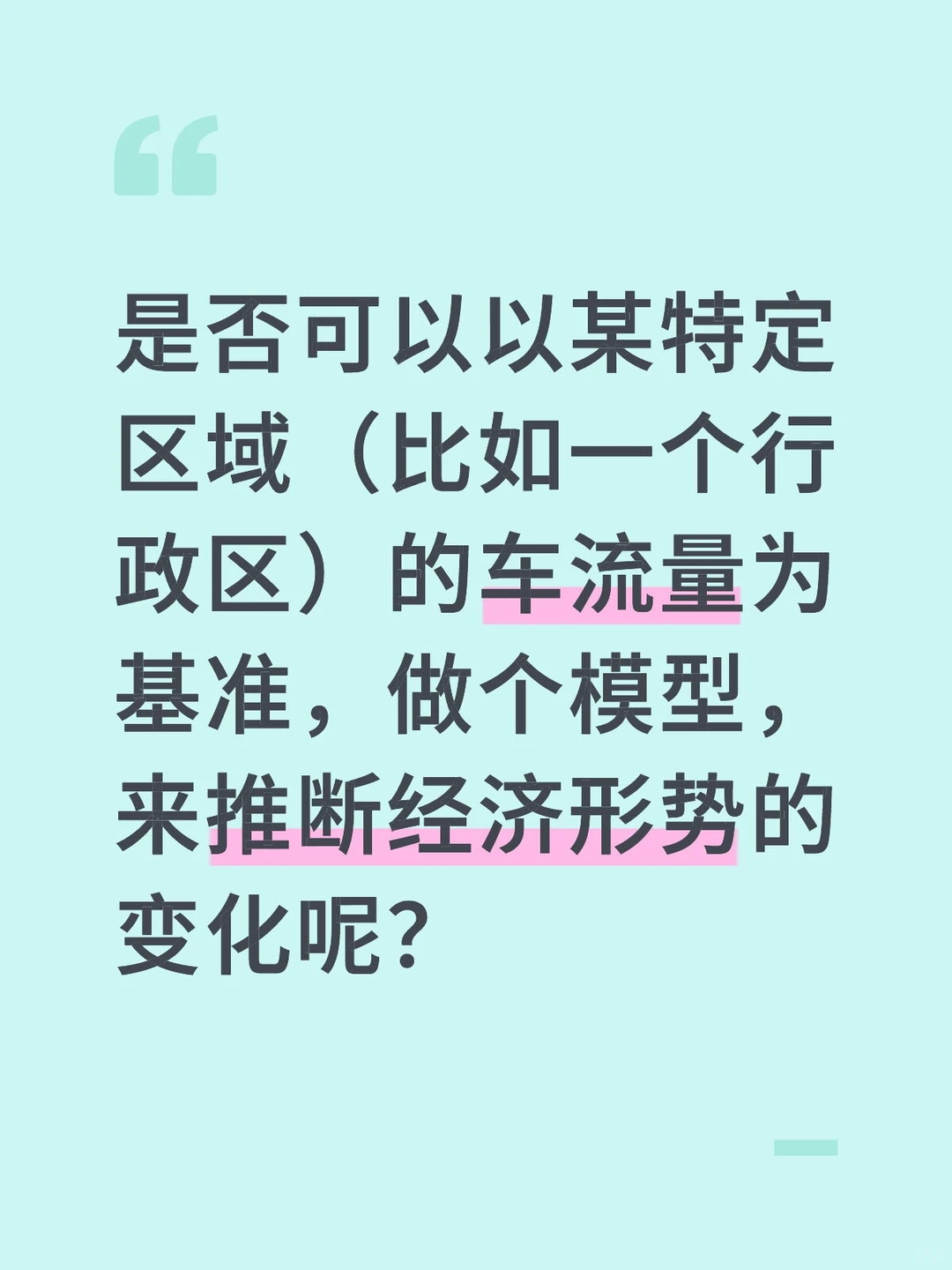 以车流量为基础做经济形势模型