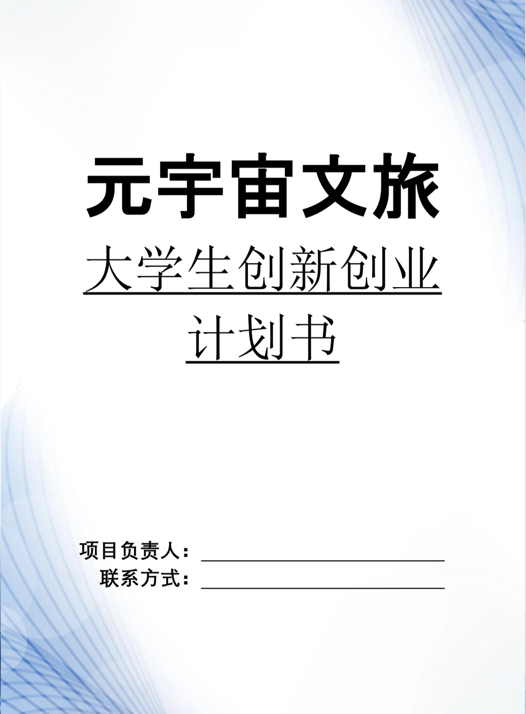 元宇宙文旅创业计划书word+ppt
