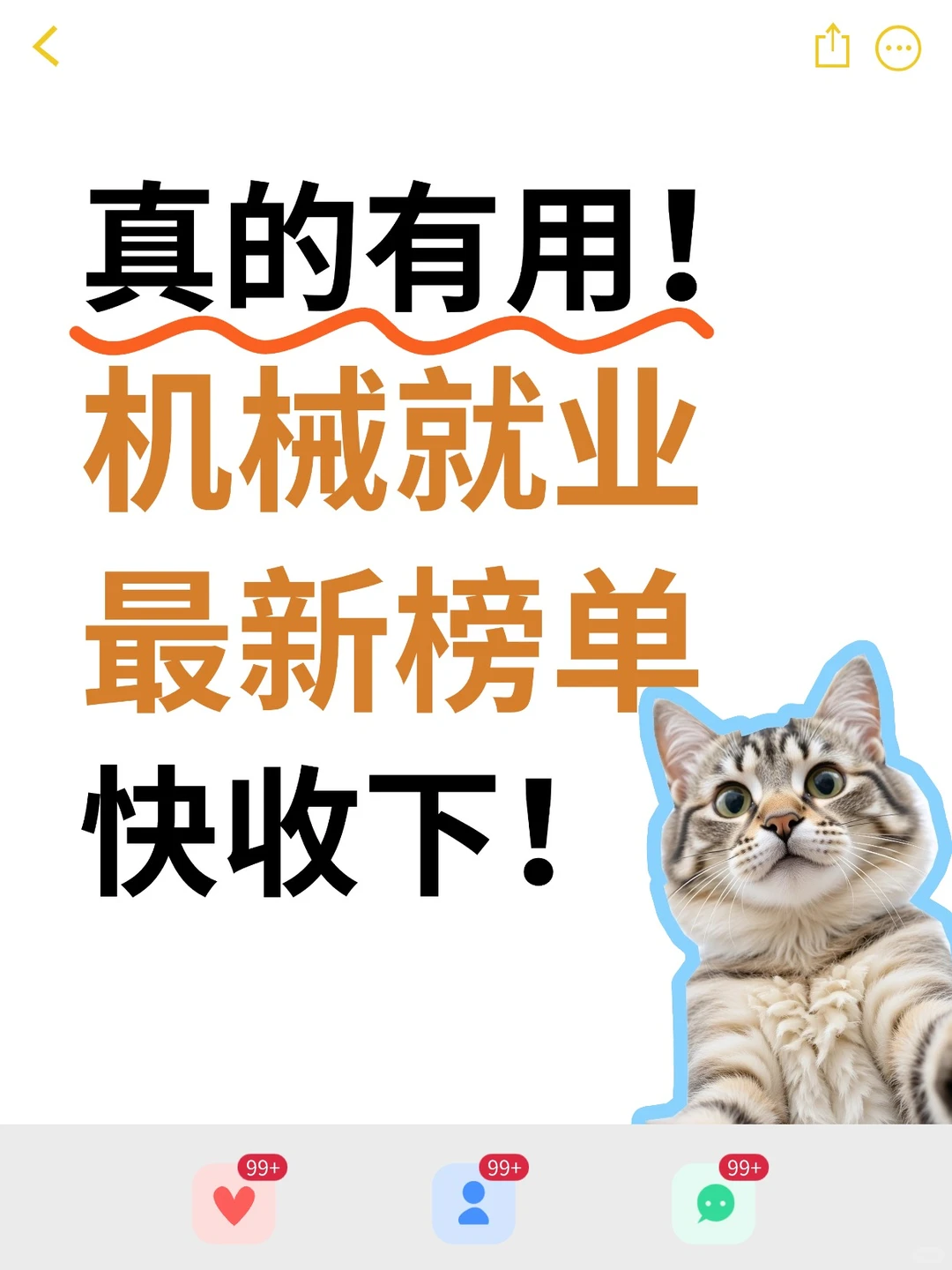 真的有用！！机械就业最新榜单，快收下!