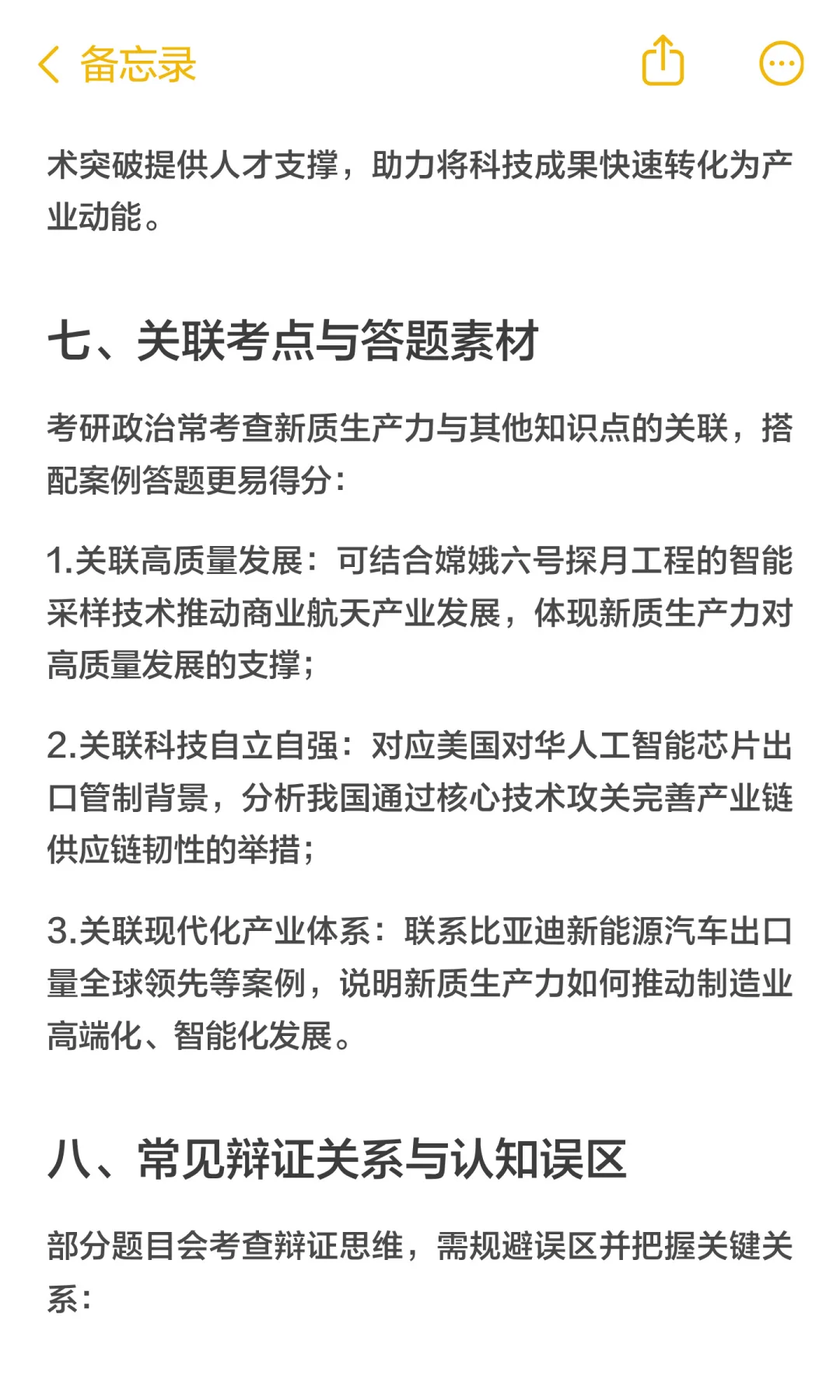 考研政治五星级考点：新质生产力