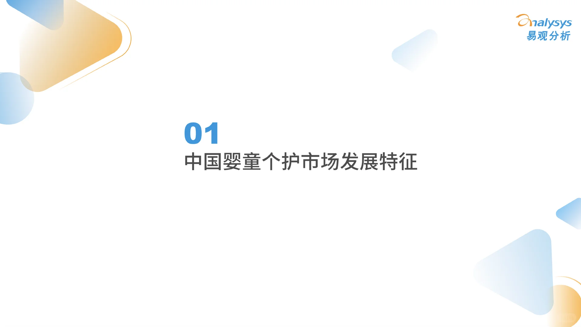 2025中国婴童个护市场洞察