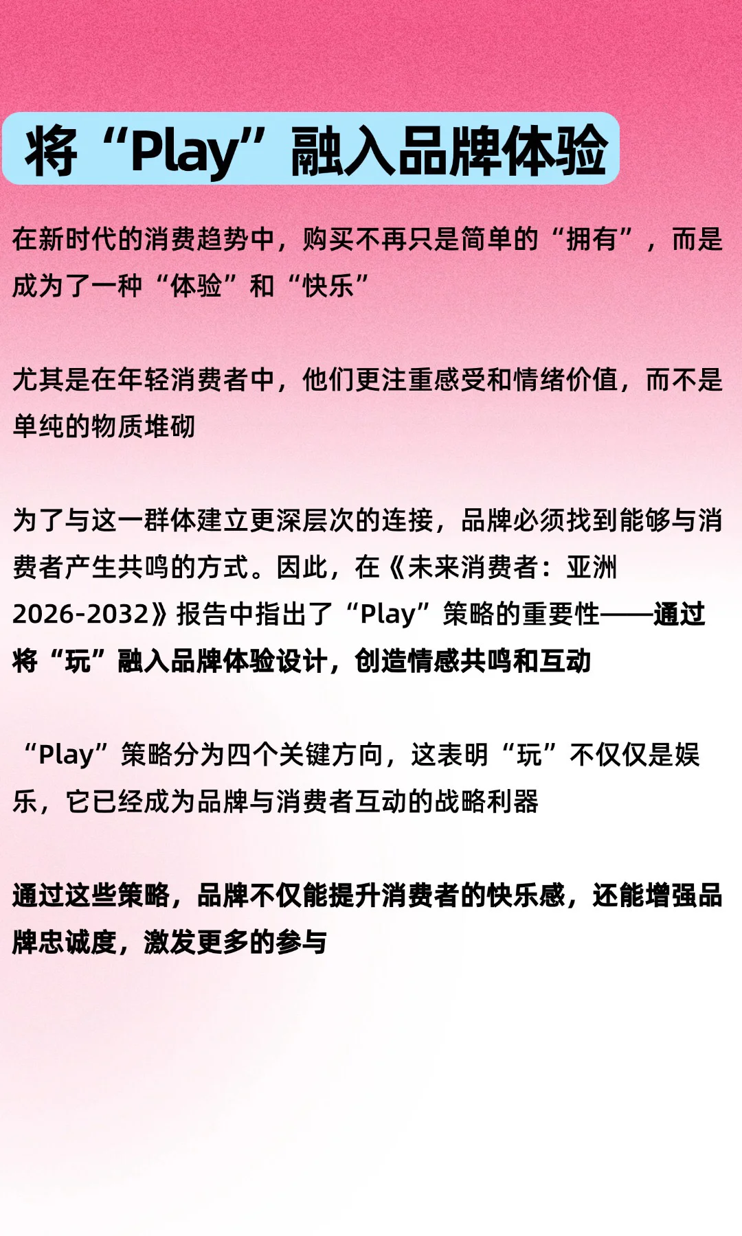 2026品牌大趋势！用“好玩”打造超级品牌！
