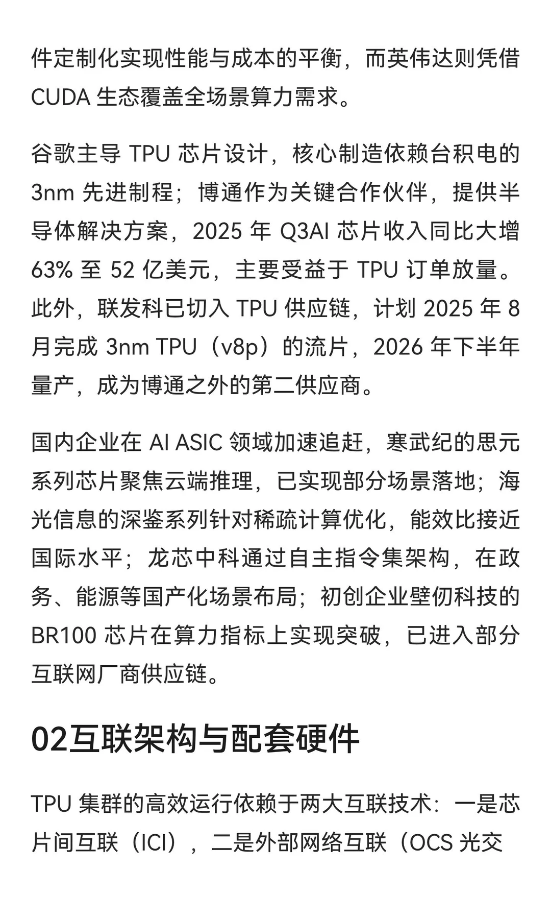 ?AI算力芯片全景解析:谷歌TPU