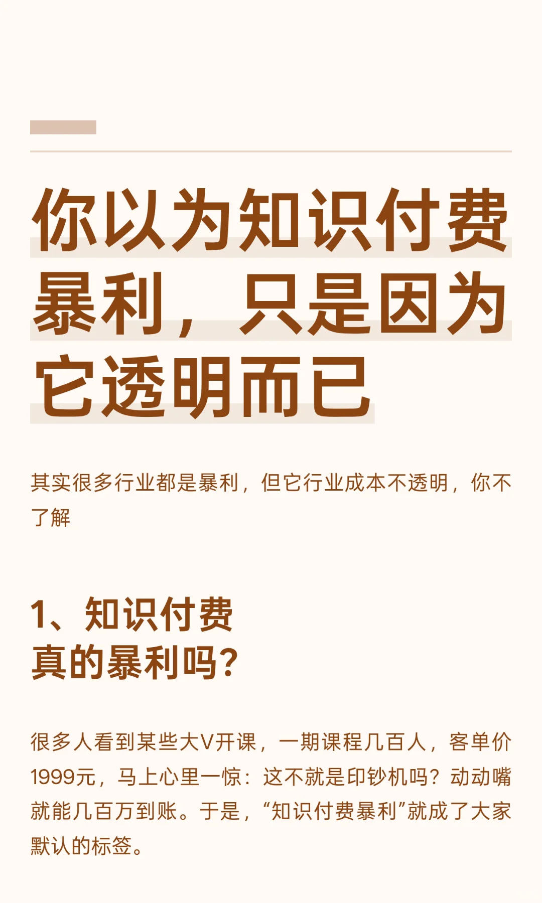 你以为知识付费暴利，只是因为它透明而已
