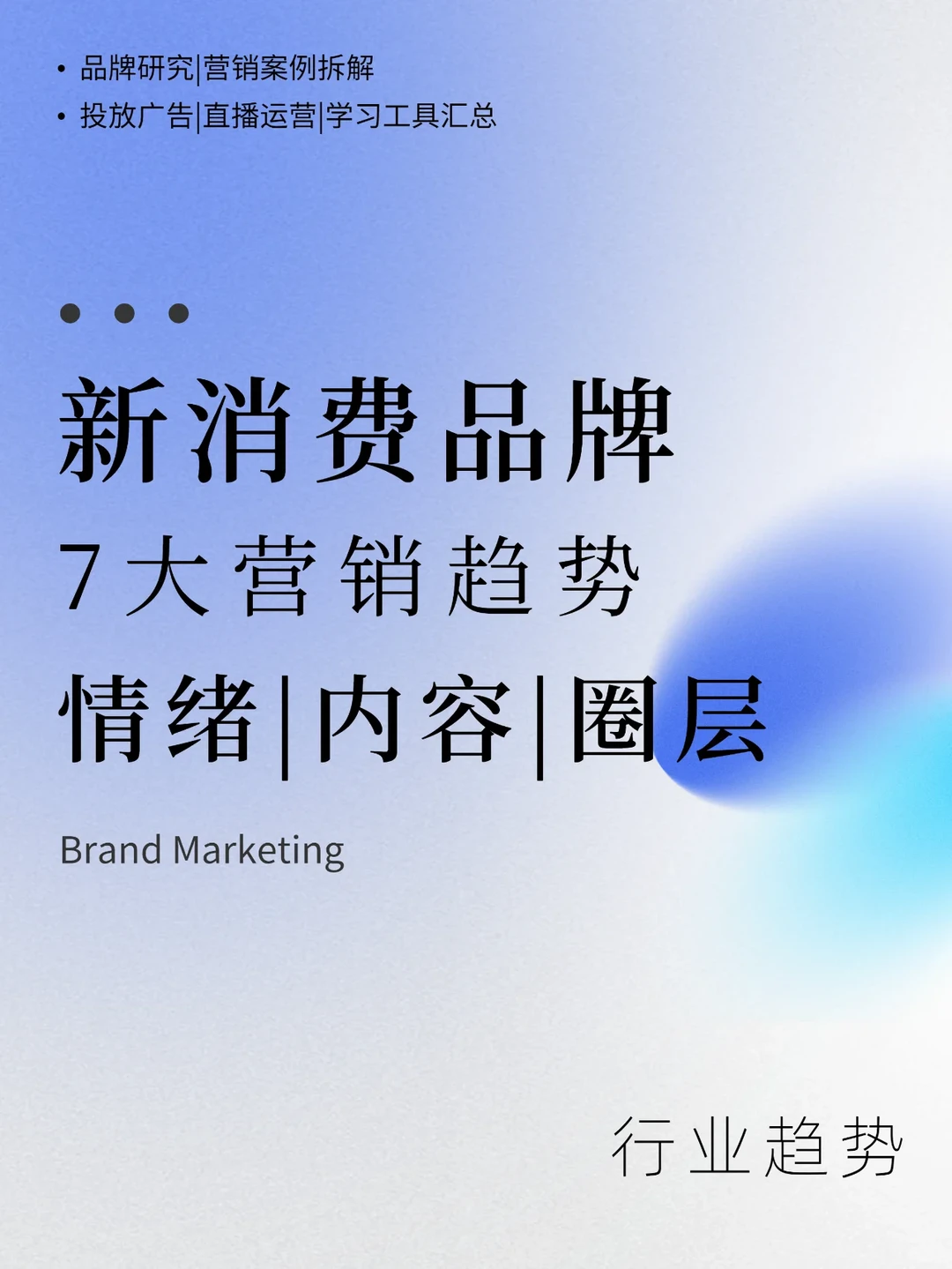 新消费品牌如何破圈？7大营销趋势|行业趋势