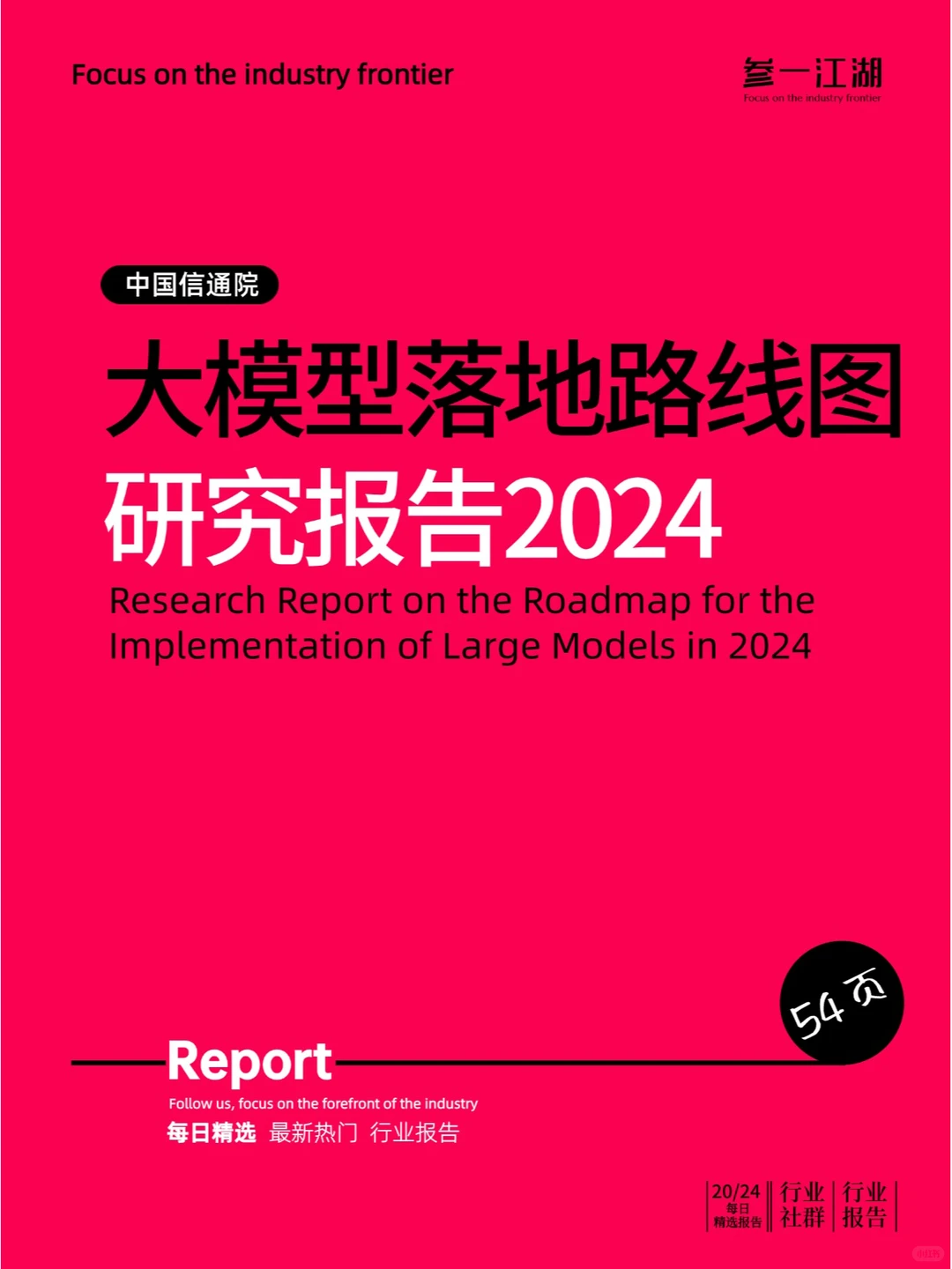 大模型落地路线图研究报告(2024年)