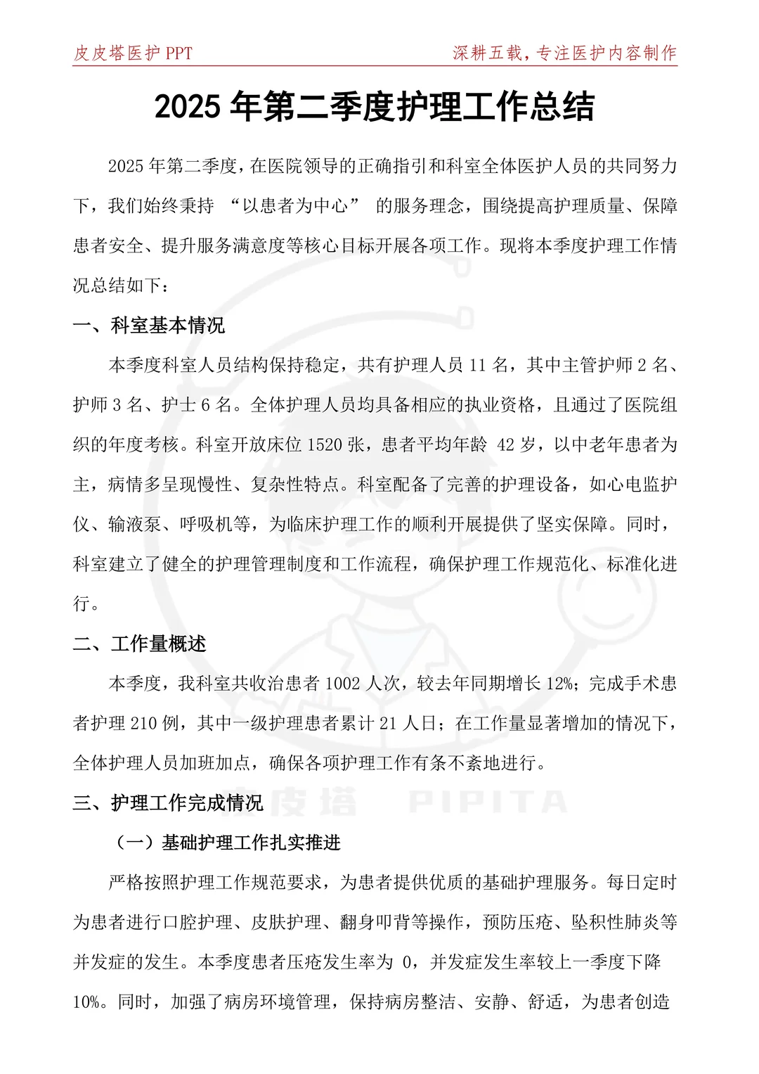 这个第二季度护理工作总结写的太好了！