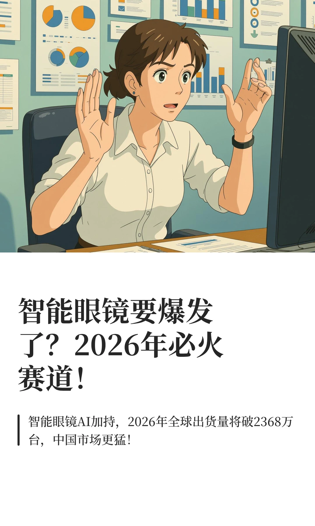 智能眼镜要爆发了？2026年必火赛道！
