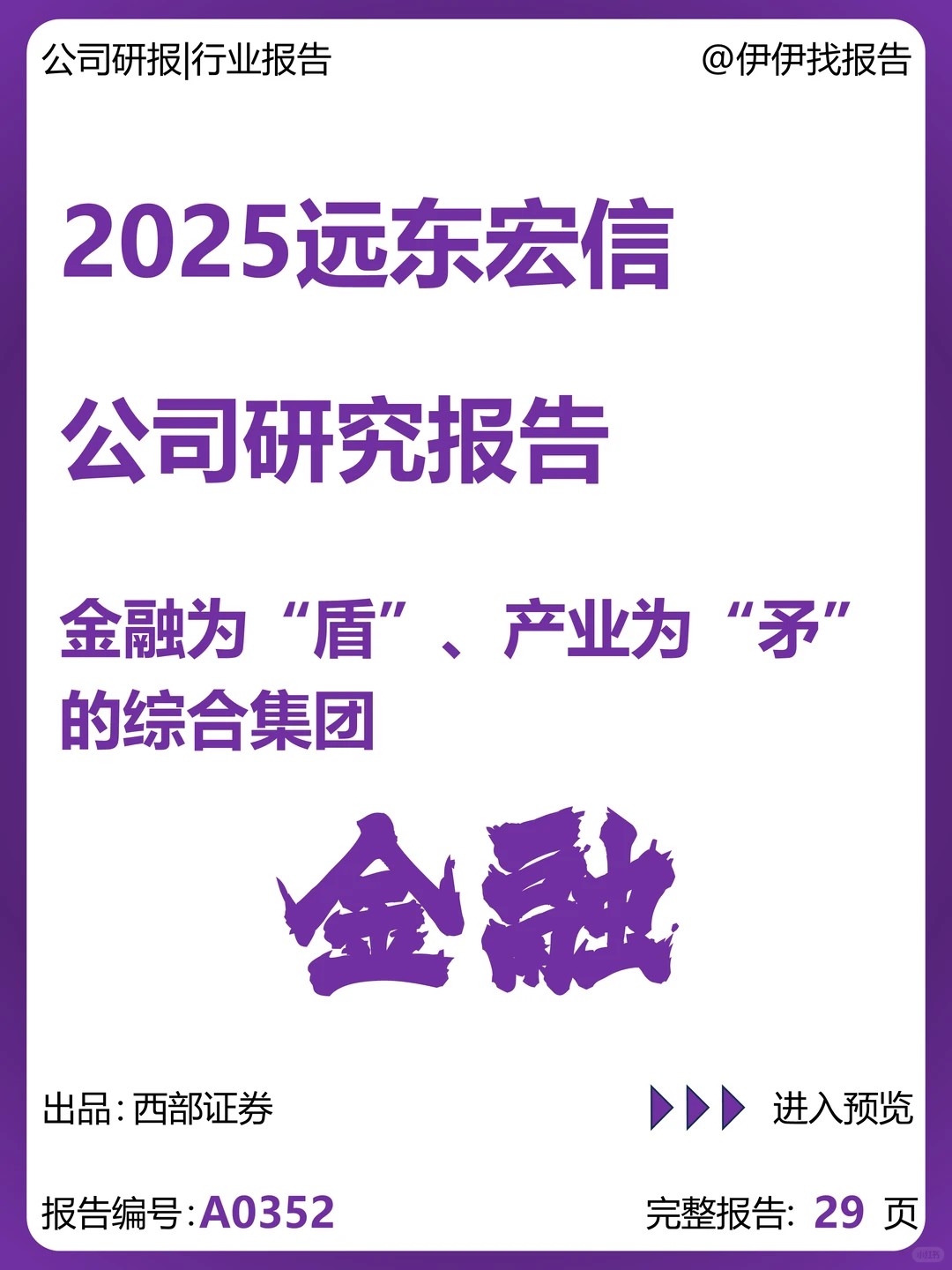 远东宏信公司研究报告-金融与产业综合集团