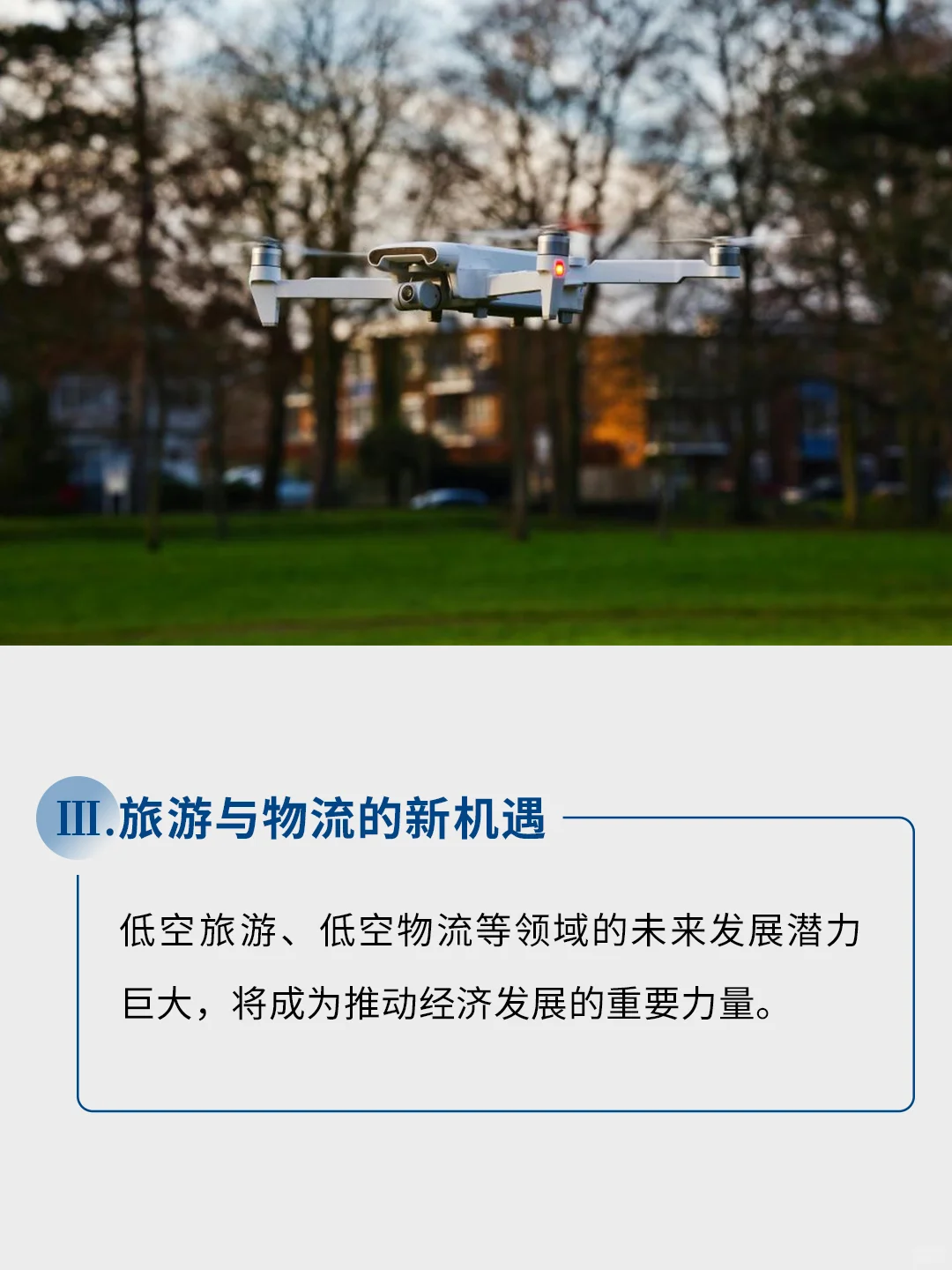 空中经济新浪潮：发展趋势与行业应用
