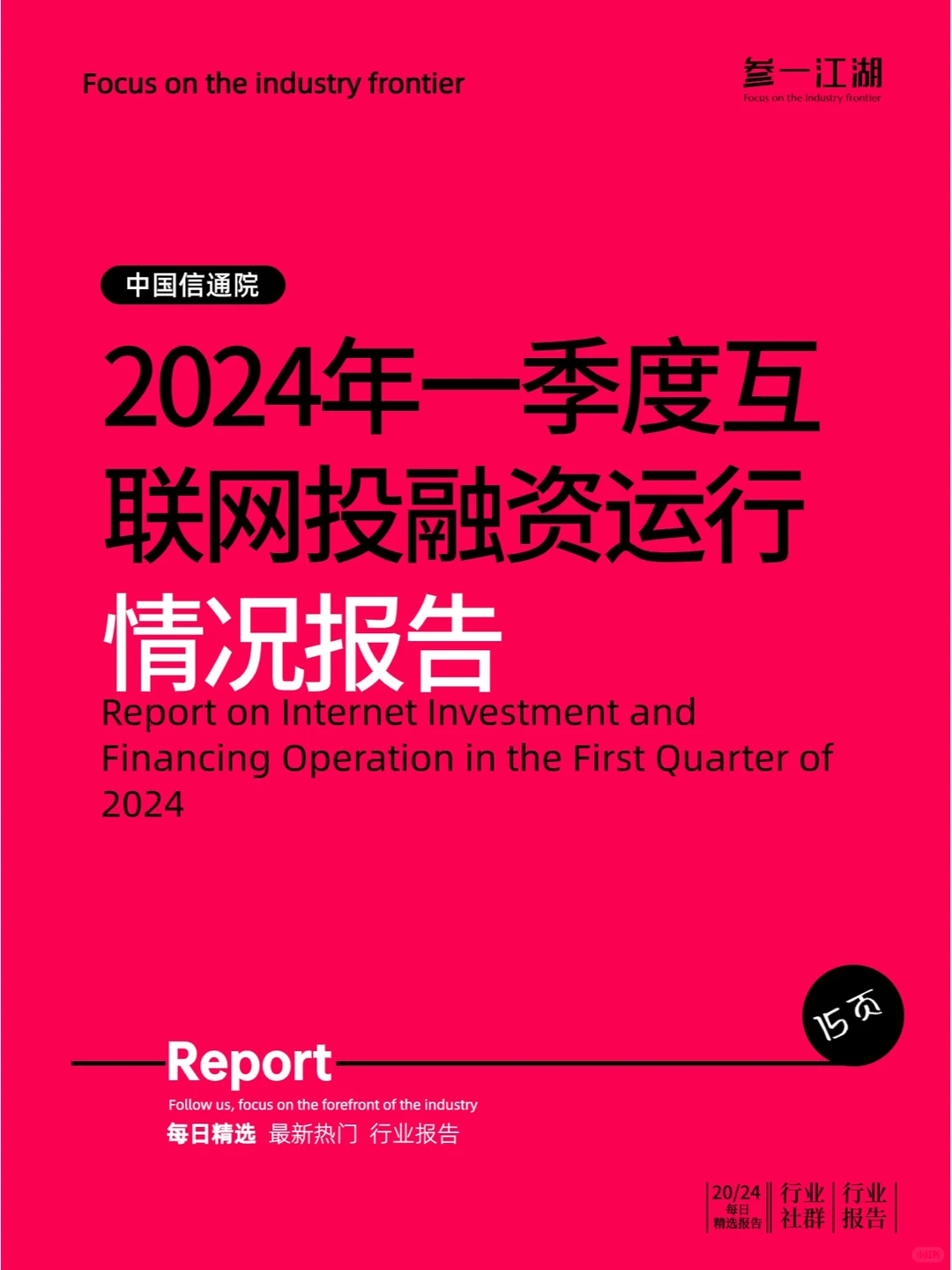 2024年一季度互联网投融资运行情况报告