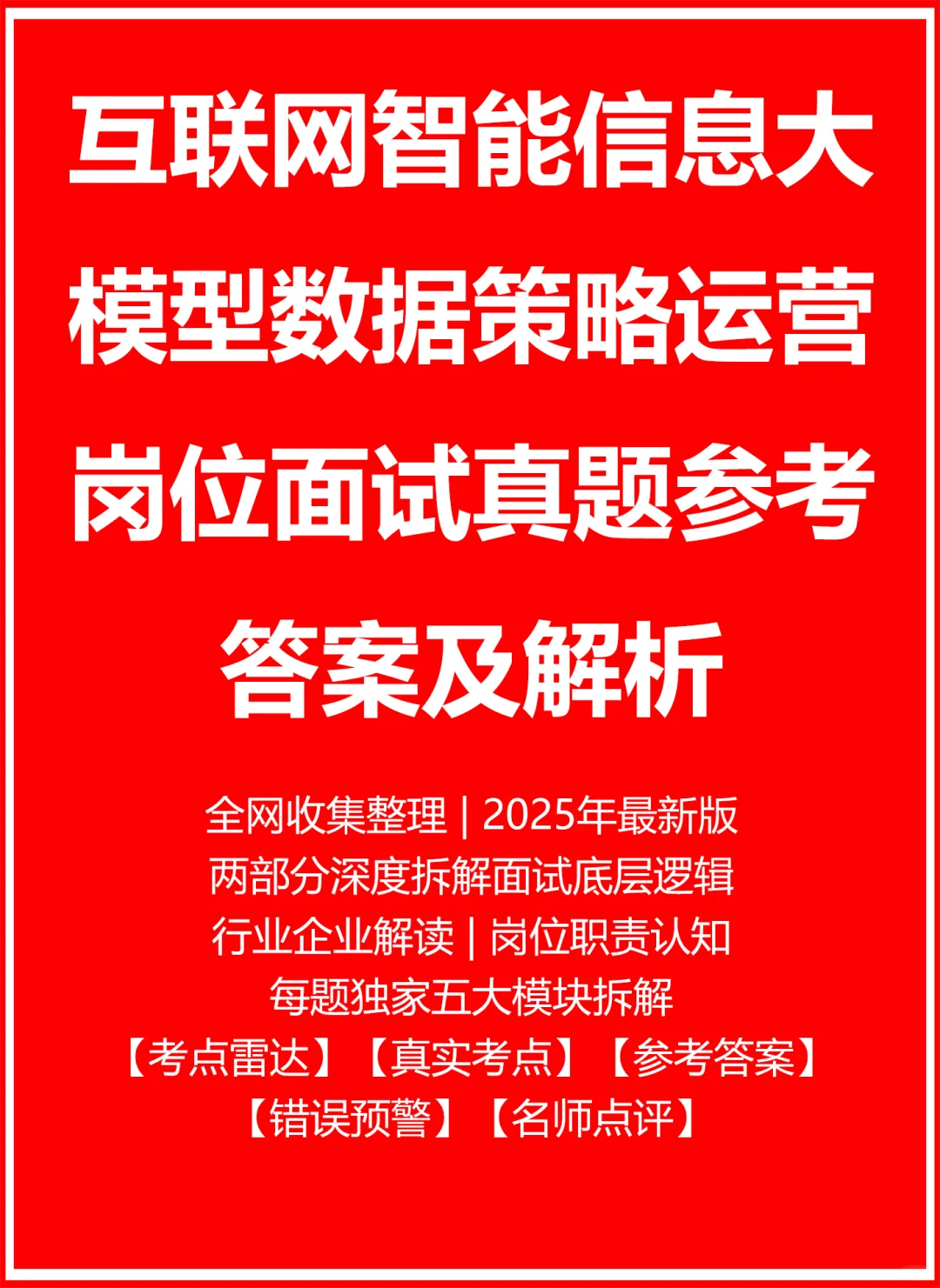 大模型数据策略运营